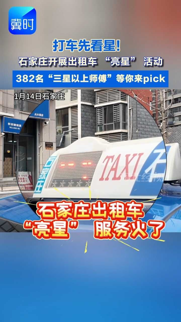 打车先数“星”! 石家庄开展出租车“亮星”活动   星级越高体验越好#出租车#亮星活动