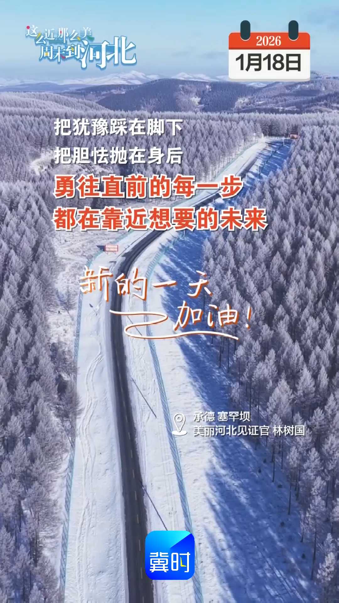 2026年1月18日 星期日 农历十一月三十｜把犹豫踩在脚下，把胆怯抛在身后，勇往直前的每一步，都在靠近想要的未来！新的一天，加油！