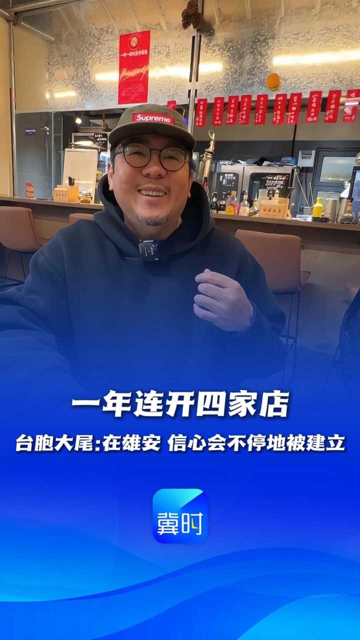 我在雄安认识你丨一年连开四家店！台胞大尾：在雄安，信心会不停地被建立
