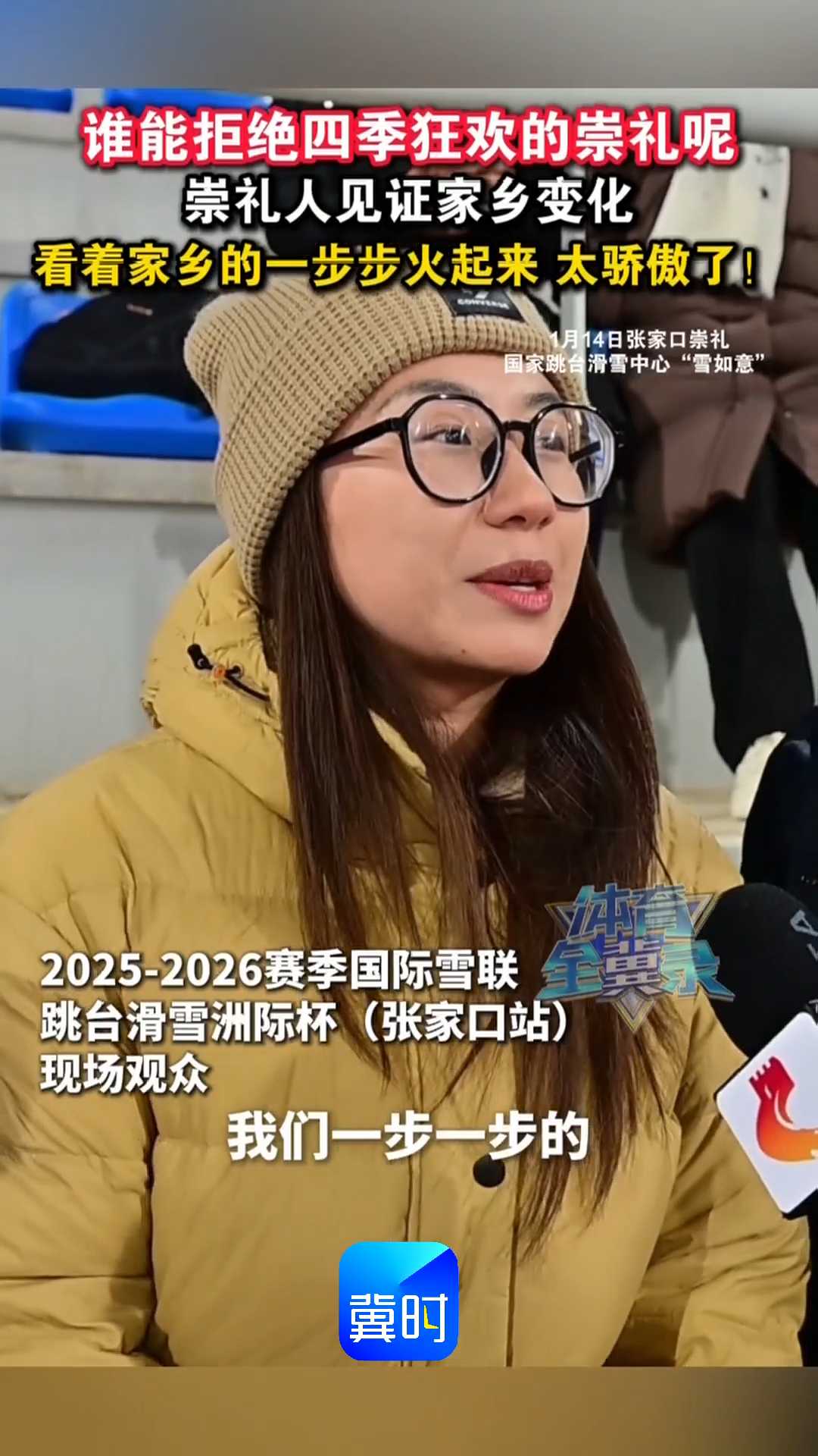 谁能拒绝四季狂欢的崇礼呢，崇礼人见证家乡变化，看着家乡一步步火起来，太骄傲了！