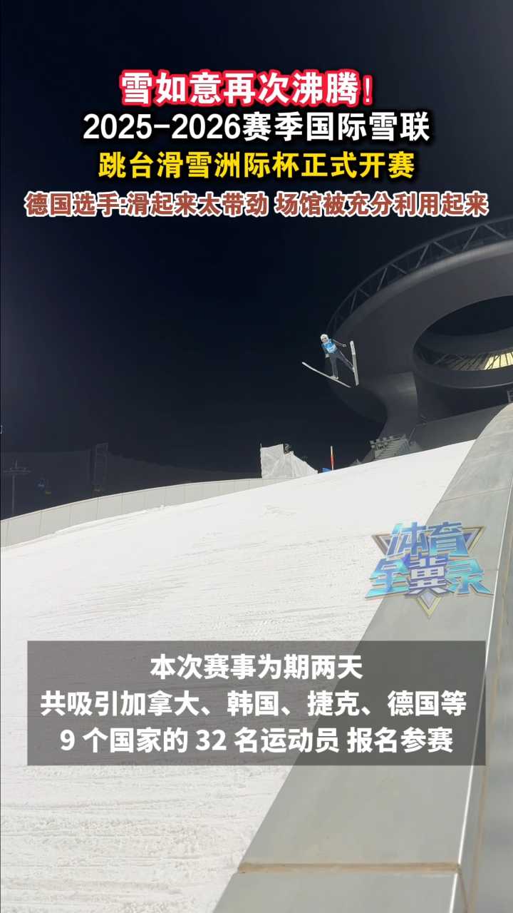 雪如意再次沸腾！2025-2026赛季国际雪联跳台滑雪洲际杯正式开赛！德国选手：滑起来太带劲，场馆被充分利用起来