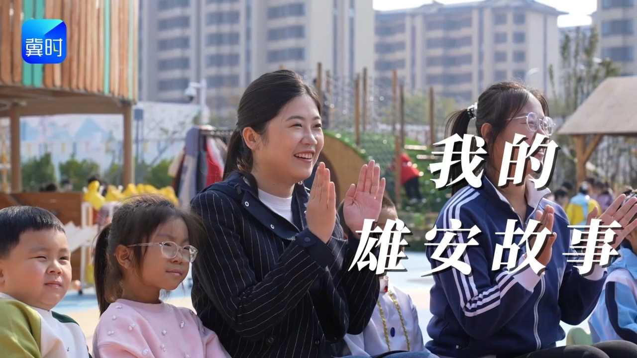 我的雄安故事 | 王一琳：让雄安的“一米高度”更精彩