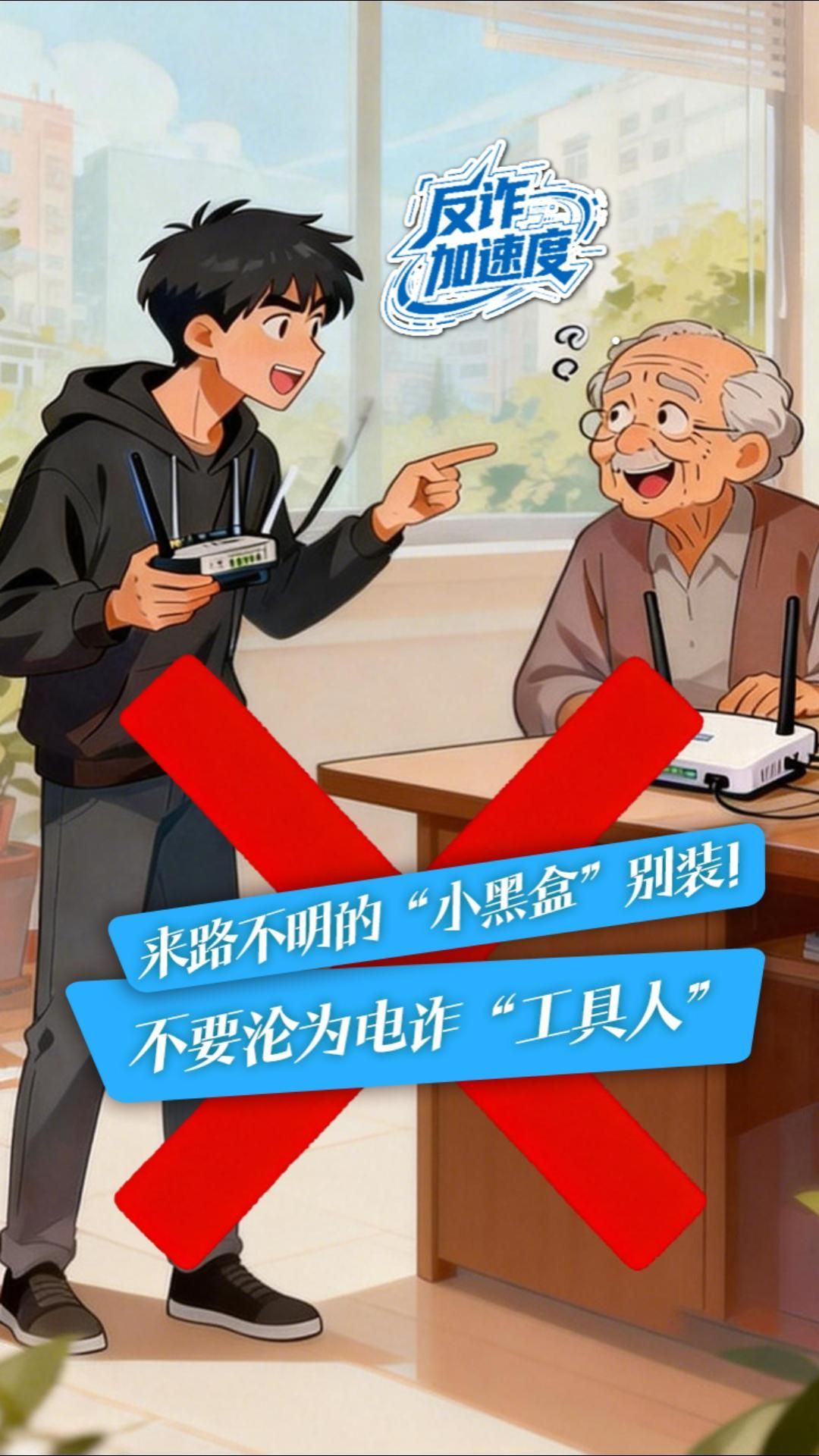 反诈加速度丨来路不明的“小黑盒”别装！不要沦为电诈“工具人”