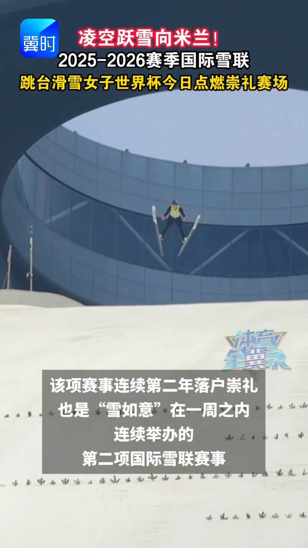 凌空跃向米兰！2025-2026赛季国际雪联跳台滑雪女子世界杯今日点燃崇礼赛场！