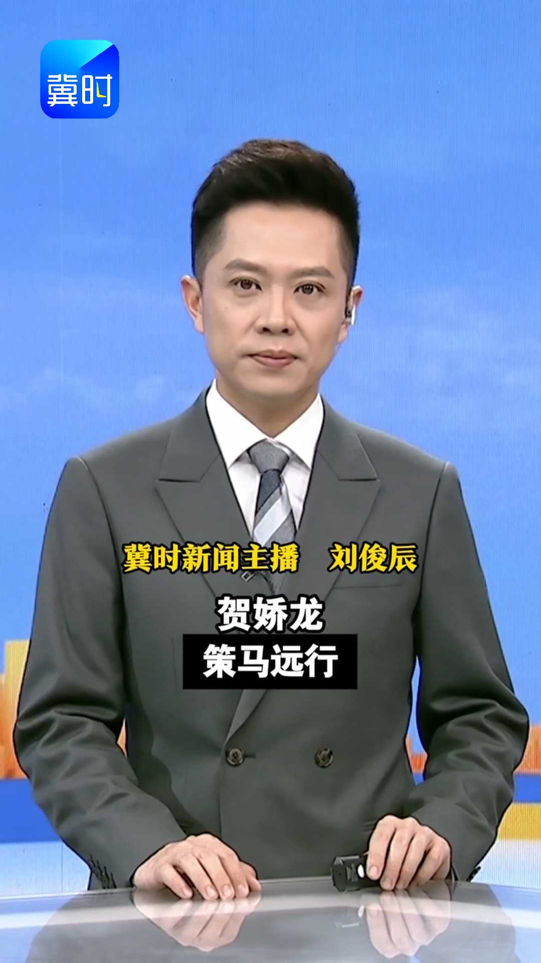 贺娇龙 策马远行