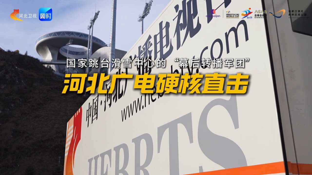 国家跳台滑雪中心的“幕后转播军团”——河北广电硬核直击！