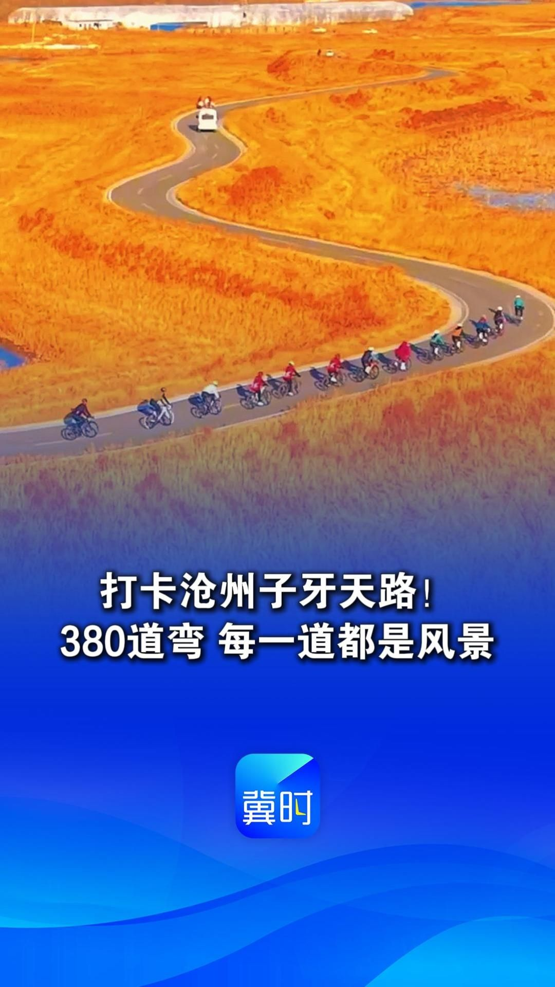 打卡沧州子牙天路！380道弯，每一道都是风景 | 这么近，那么美，周末到河北
