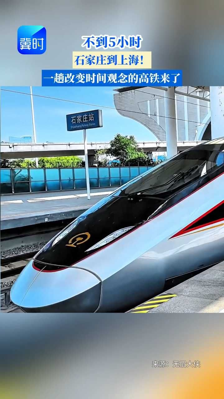 不到5小时，石家庄到上海！一趟改变时间观念的高铁来了