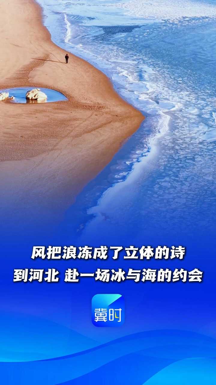 风把浪冻成了立体的诗~到河北，赴一场冰与海的约会丨这么近，那么美，周末到河北