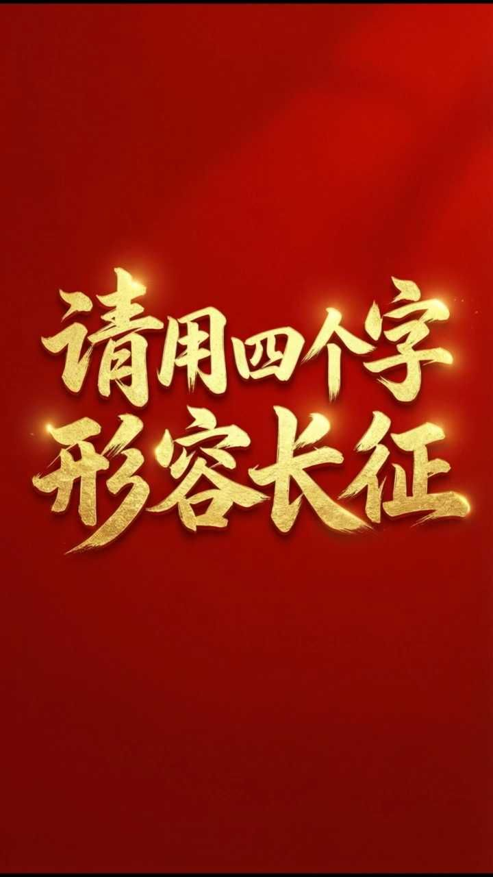 铭记历史，吾辈自强！四字概括长征精神，听听石家庄市民的心声!90年后，长征精神照亮前路，激励我们奋勇前行。