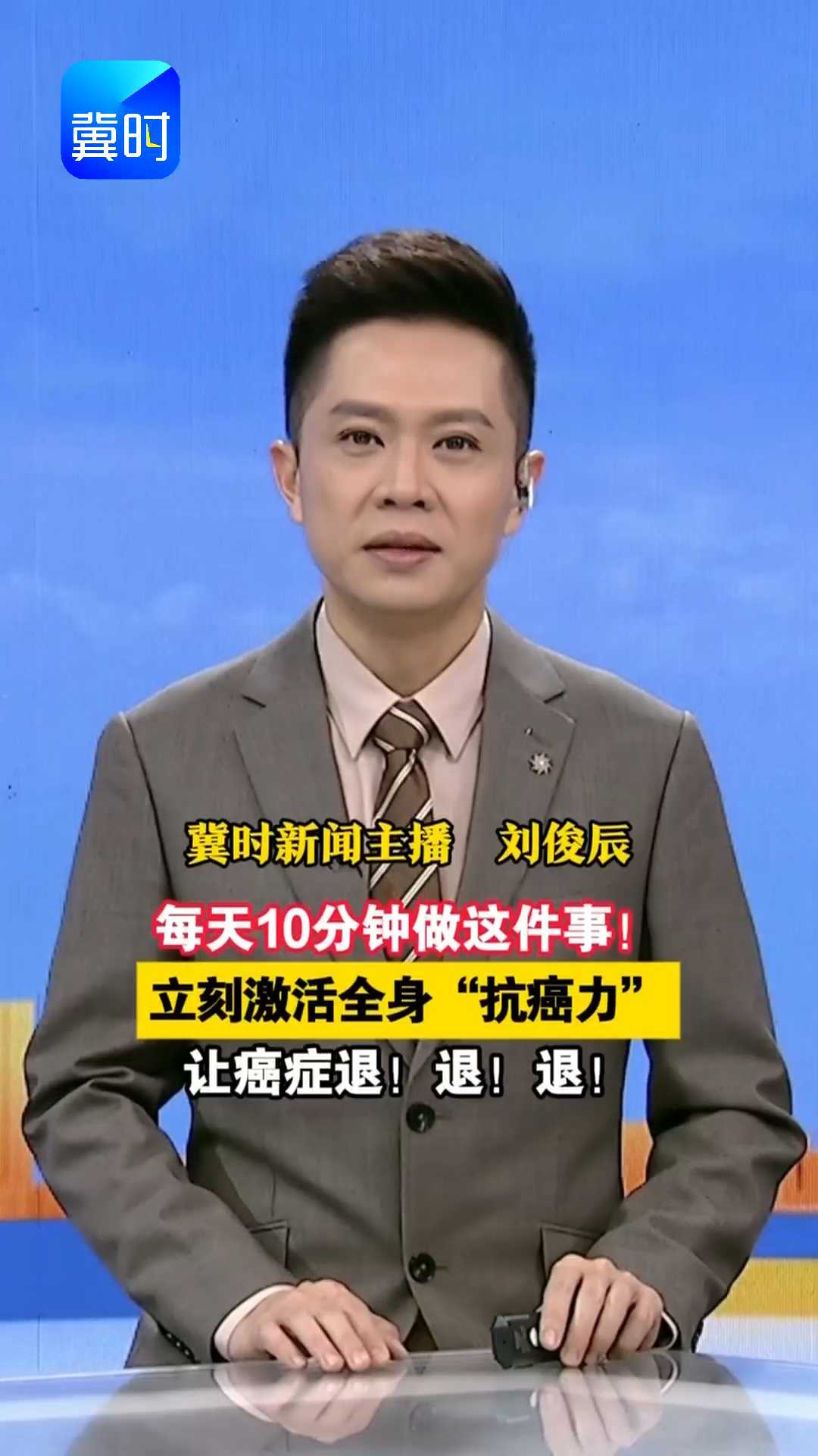 每天10分钟做这件事！立刻激活全身“抗癌力”，让癌症退！退！退！