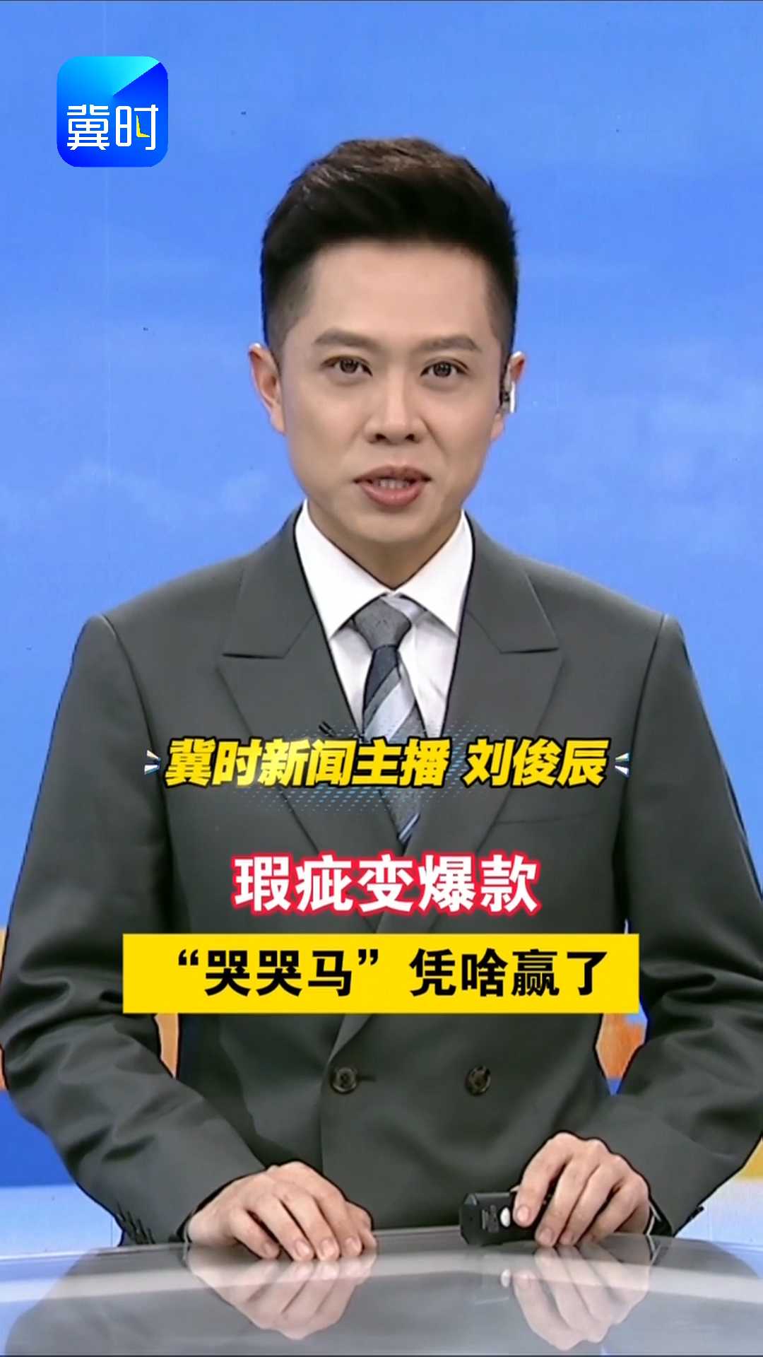 瑕疵变爆款！“哭哭马”凭啥赢了？