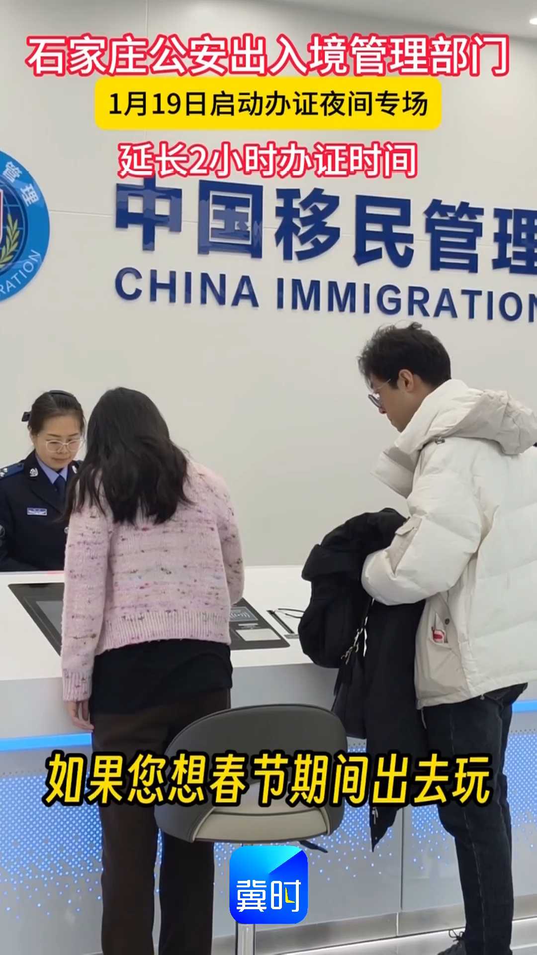 石家庄公安出入境管理部门，1月19日启动办证夜间专场，延长2小时办证时间~