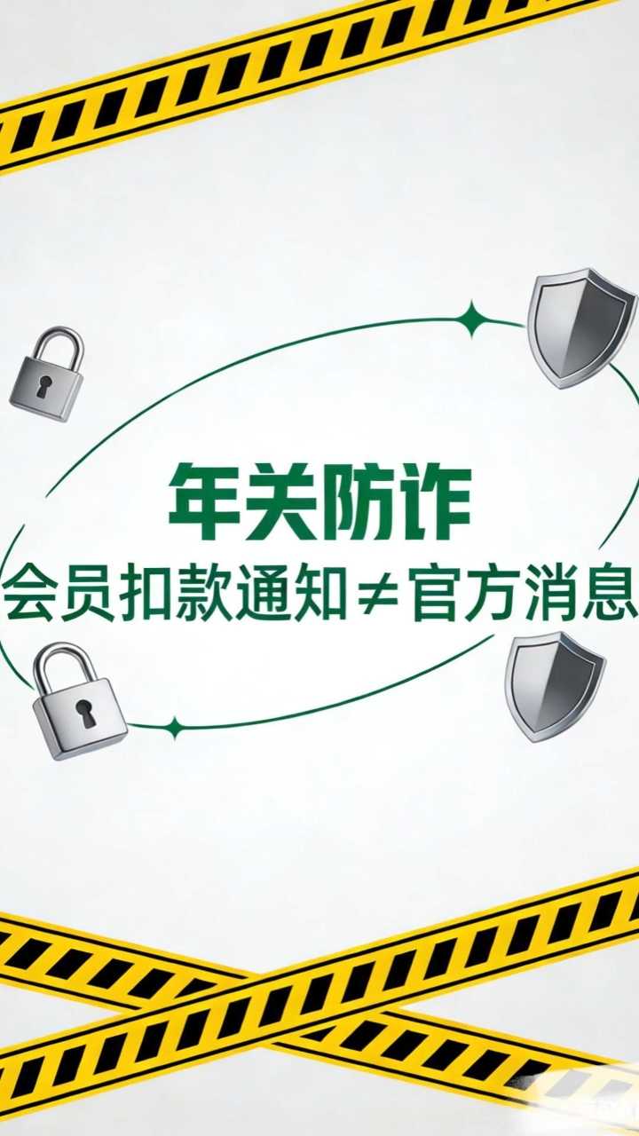 《“冀”高一筹》年关防诈 会员扣款通知≠官方消息