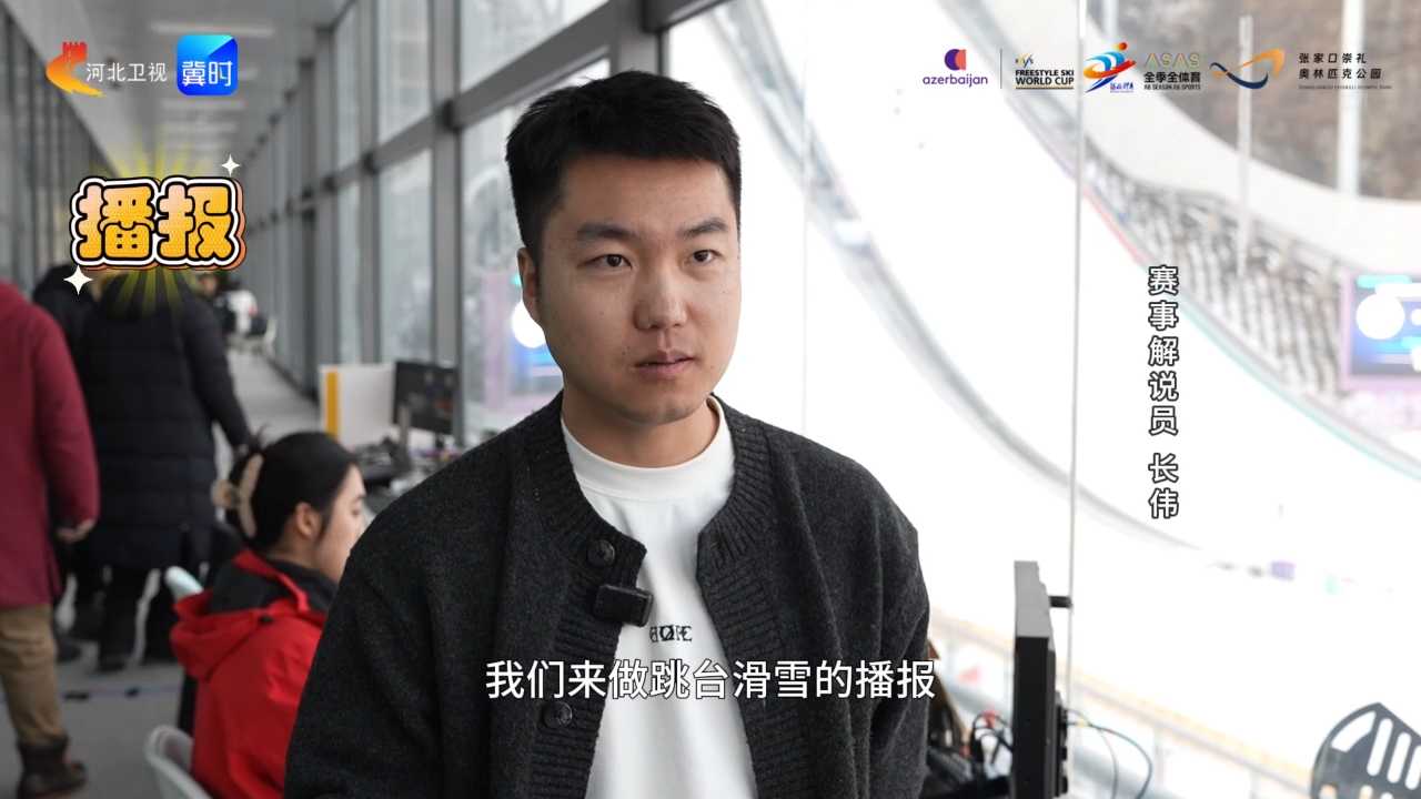 跳台滑雪解说员镜头前的从容解说，背后需要做多少准备？