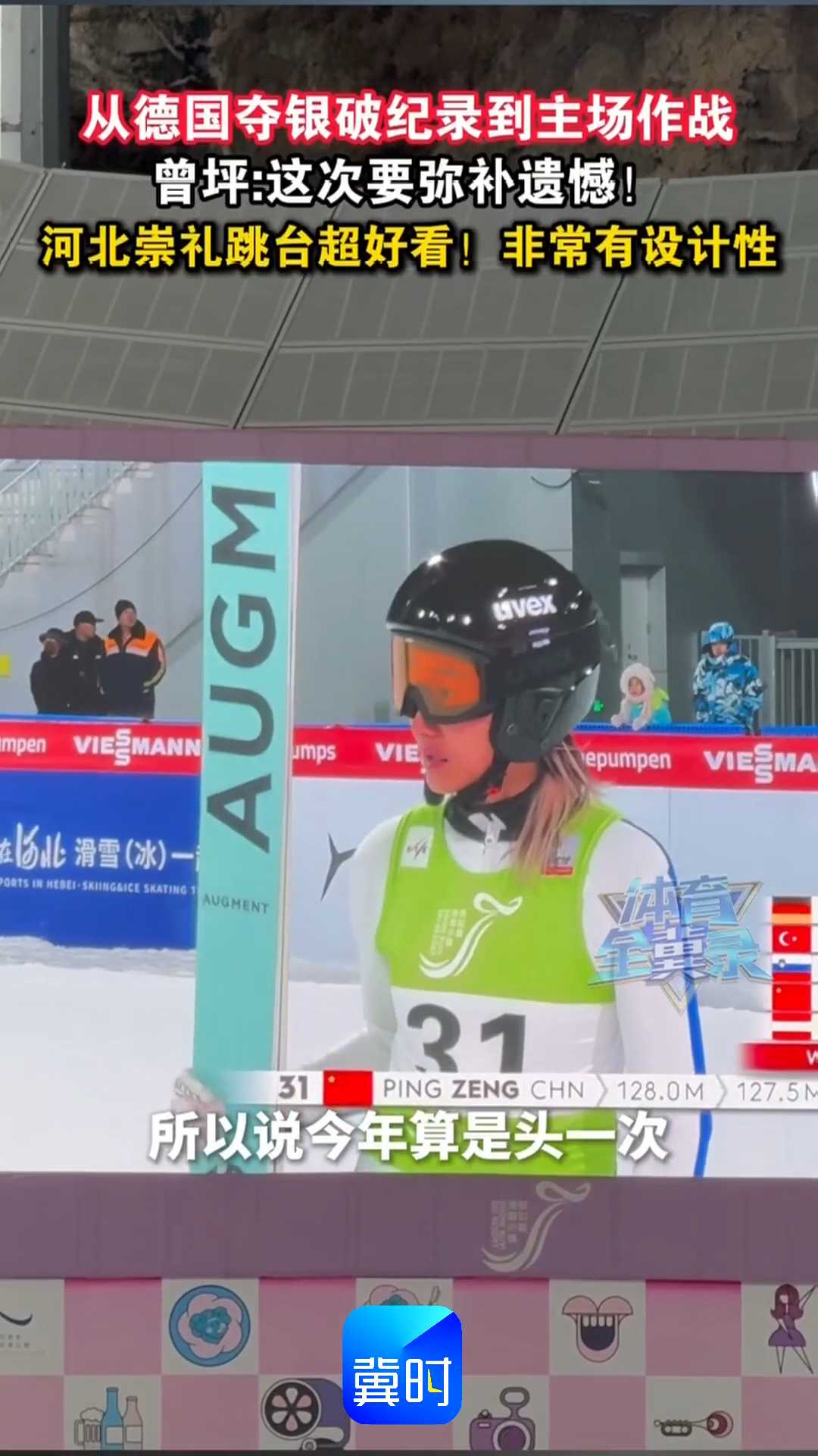 从德国夺银破纪录到主场作战！曾坪：这次要弥补遗憾！河北崇礼跳台超好看！非常有设计性~~