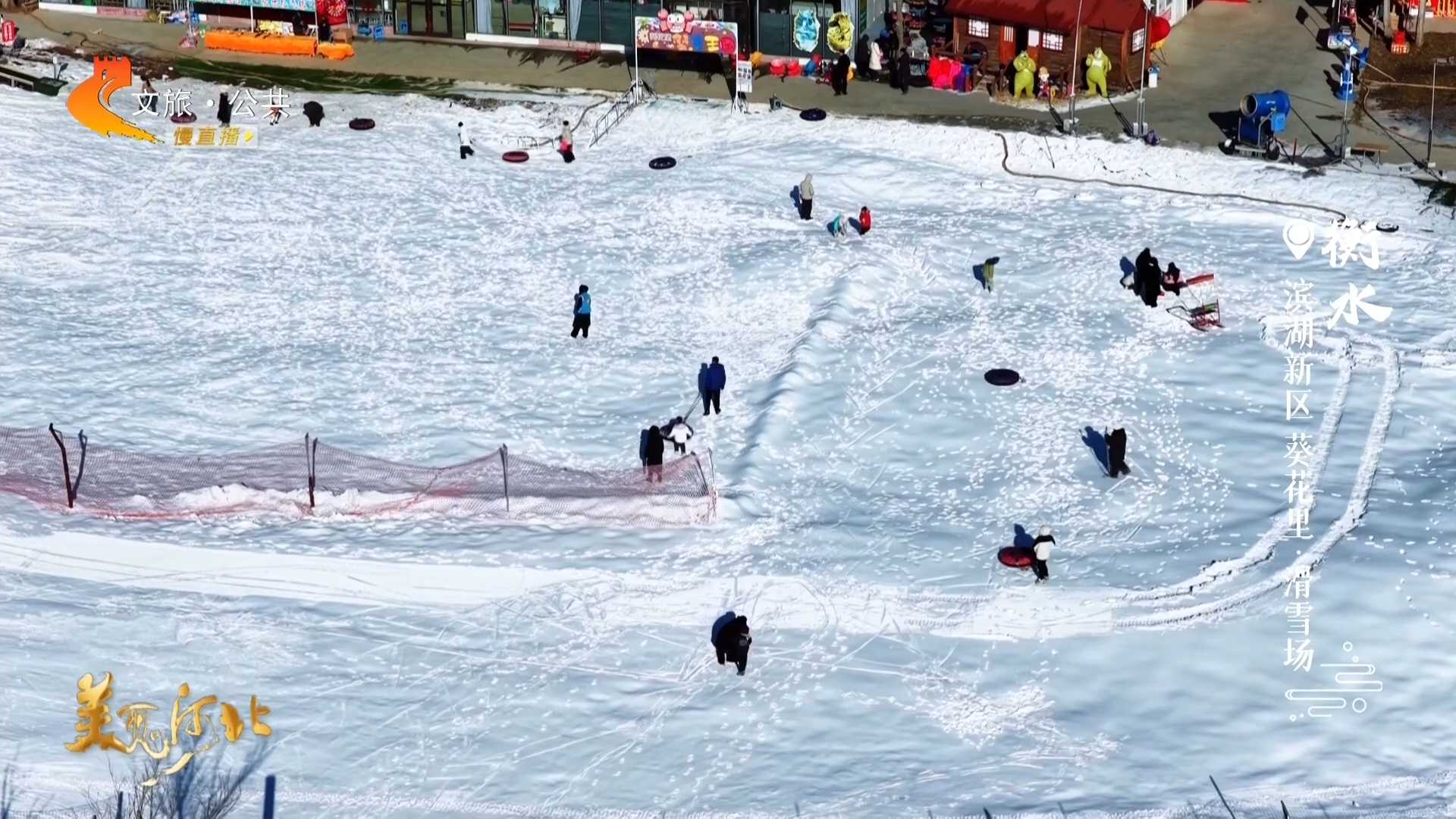 美丽河北见证官周津作品欣赏丨周末到葵花里·滑雪场，邂逅欢乐亲子时光