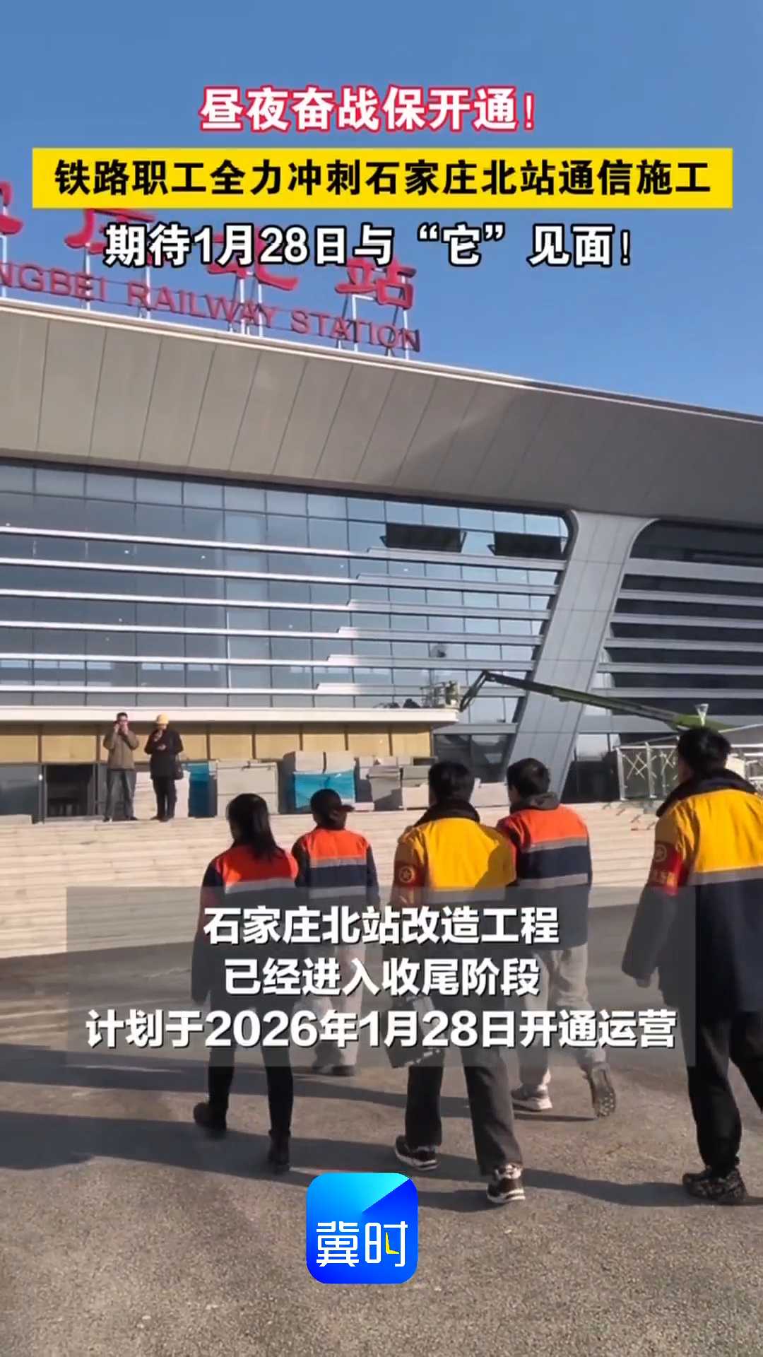 昼夜奋战保开通！铁路职工全力冲刺石家庄北站通信施工，期待1月28日与“它”见面！