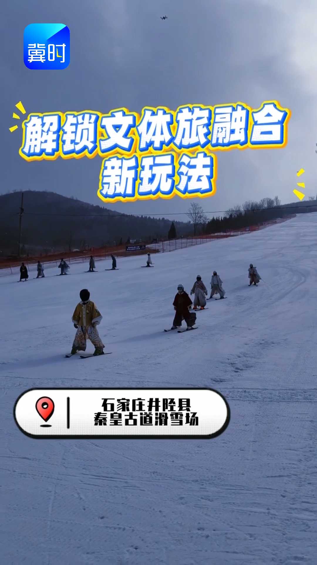 传统华服邂逅冰雪运动 解锁文体旅融合新玩法！秦皇古道20周年国风汉服滑雪专场活动燃情启幕