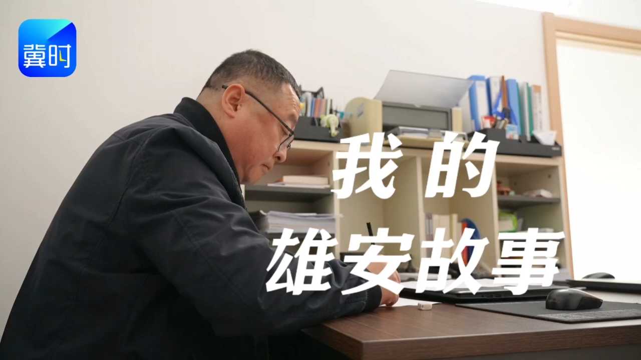 我的雄安故事 | 旷辉民：传承红色家风，为雄安人民站好岗