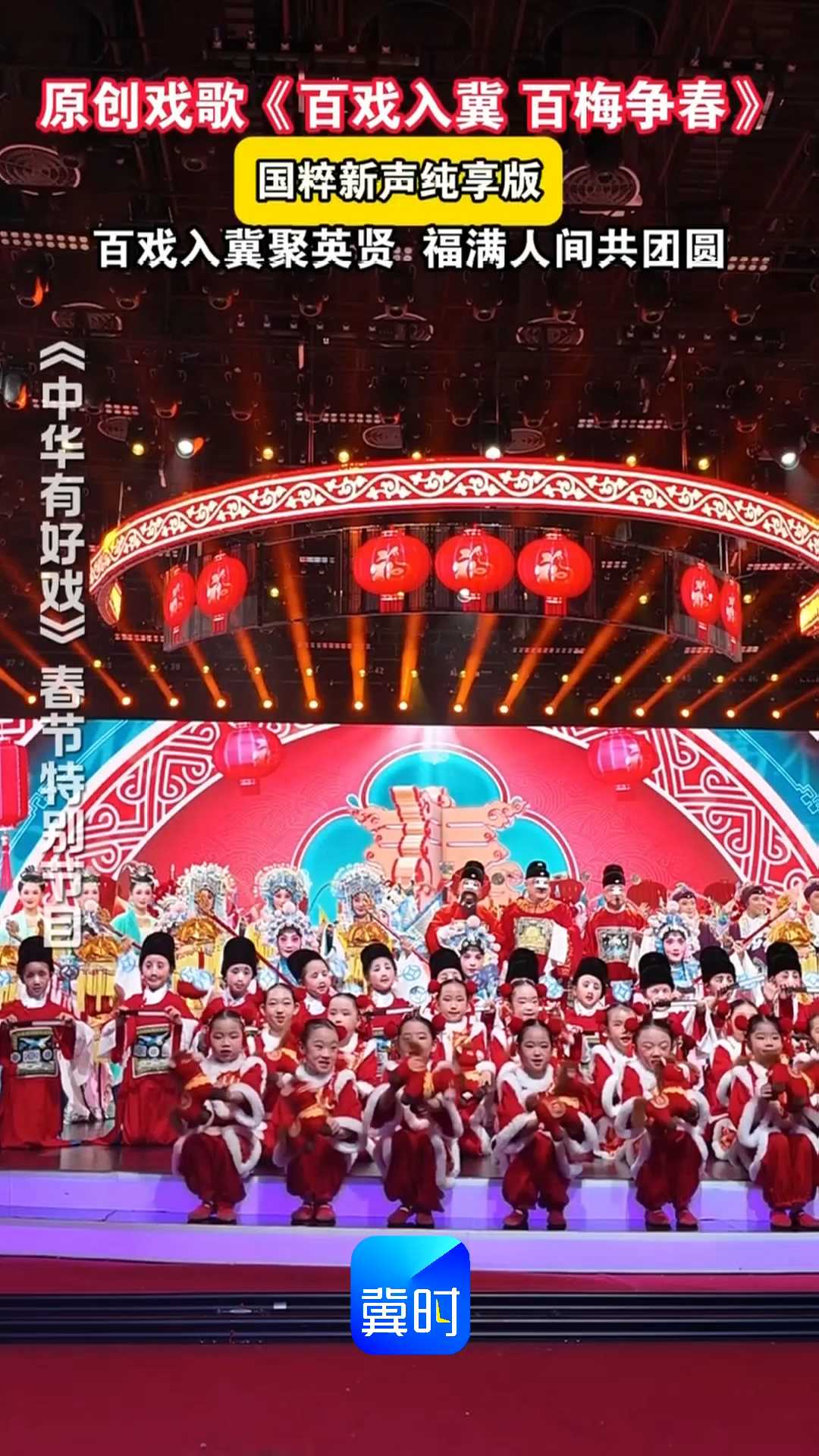 原创戏歌《百戏入冀百梅争春》国粹新声纯享版，百戏入冀聚英贤，福满人间共团圆！