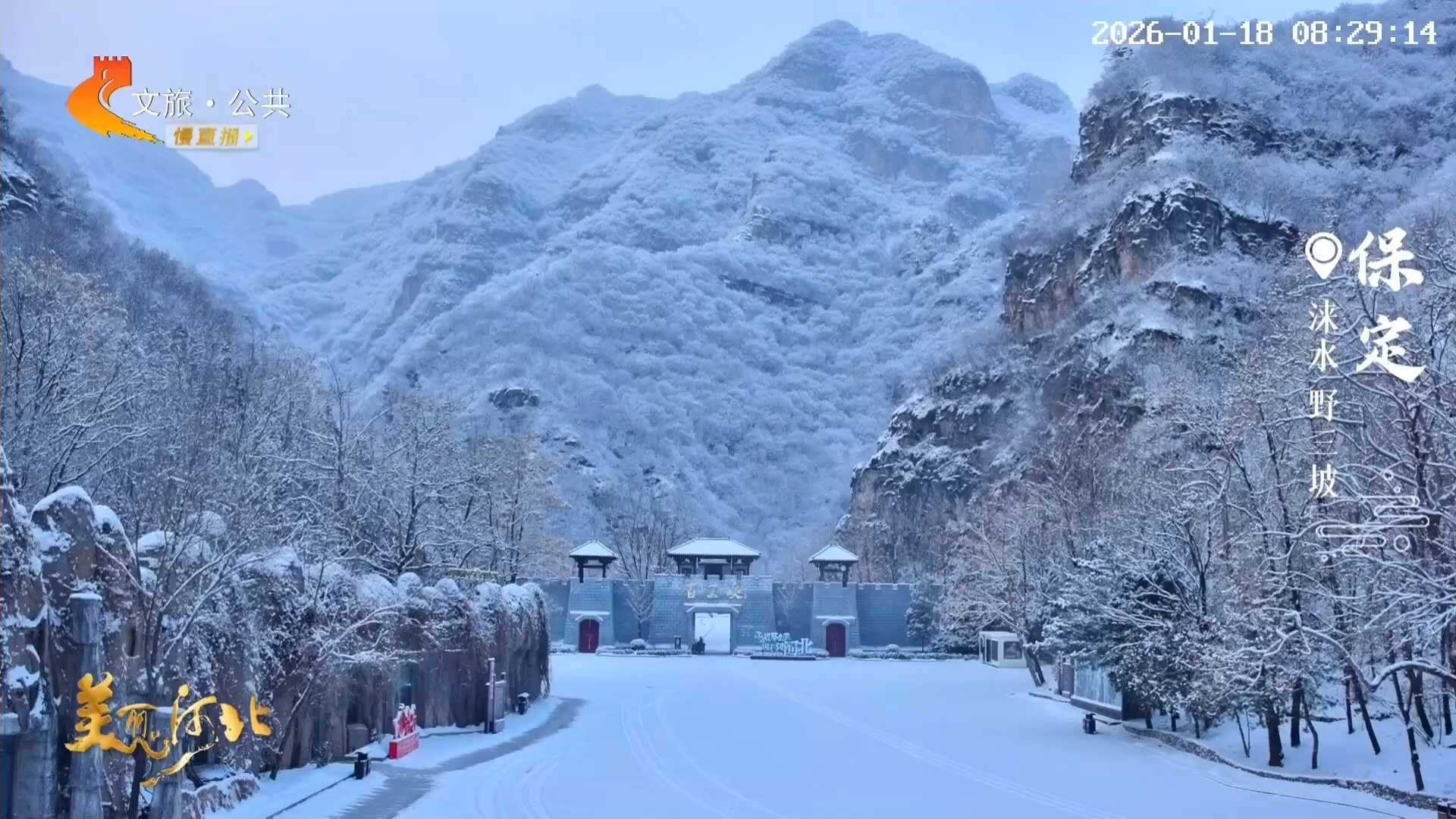 美丽河北慢直播丨太行雪落千峰白，山河入画来 保定 清晨 2026/01/18#这么近，那么美，周末到河北