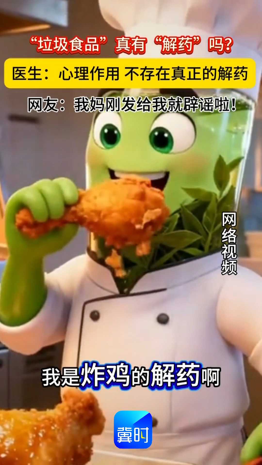 “垃圾食品”真有“解药”吗？医生：心理作用，不存在真正的解药！网友：我妈刚发给我就辟谣啦！