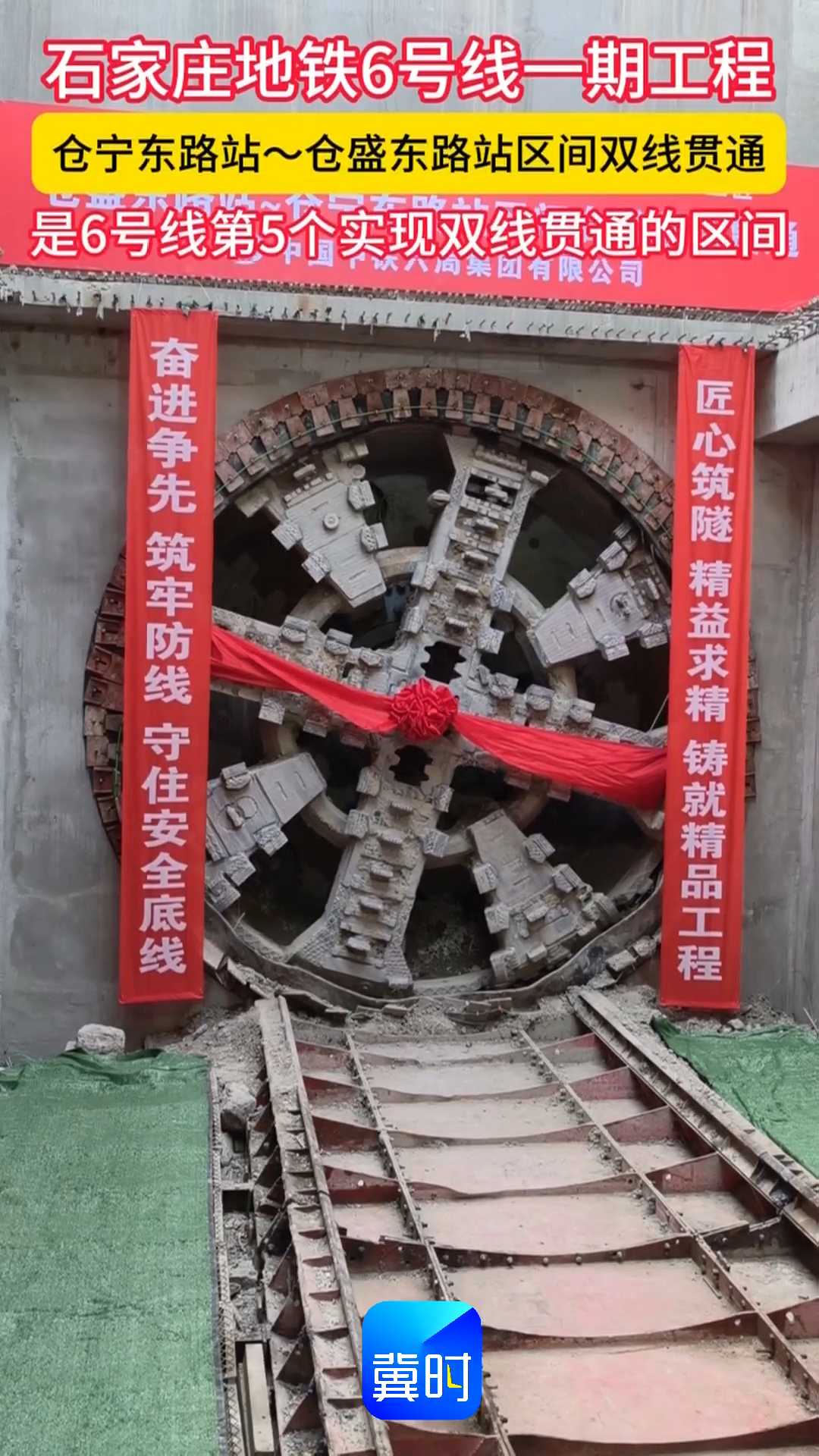 石家庄地铁6号线一期工程，仓宁东路站~仓盛东路站区间双线贯通，是6号线第5个实现双线贯通的区间