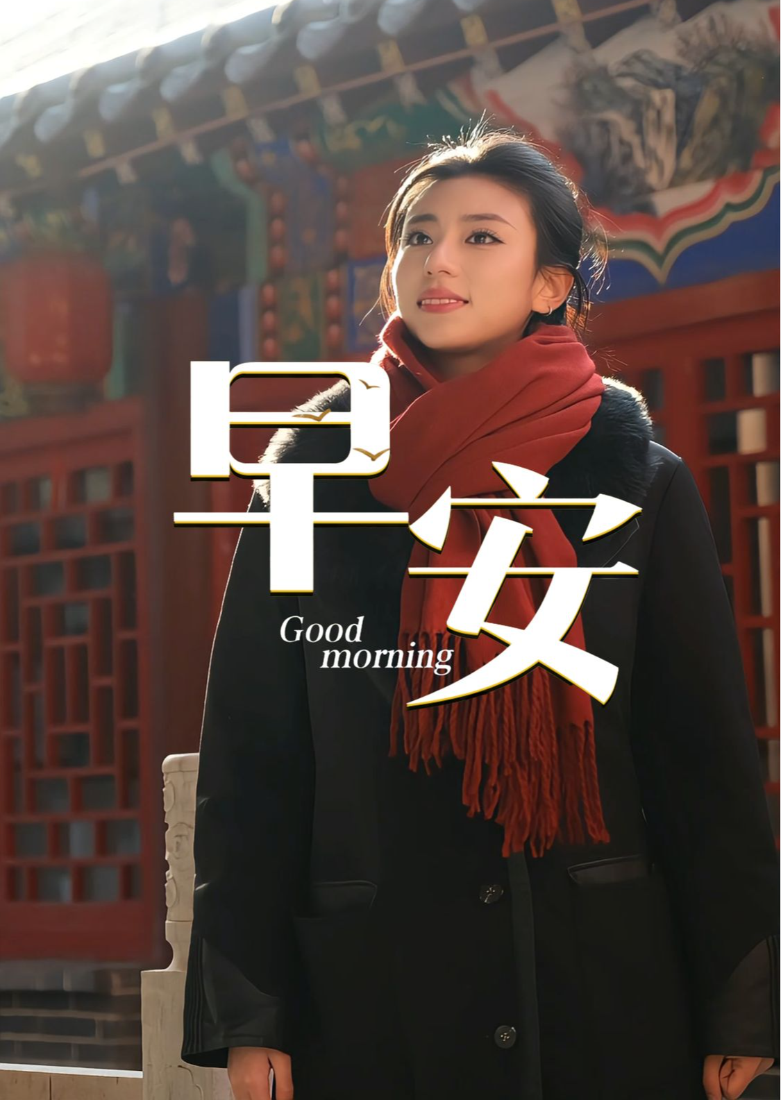 2026年1月20日，早安！大寒至，岁愈浓。大寒是24节气中的最后一个节气，也预示着一年将尽。腌腊肉、储年粮，俗韵藏情岁末忙；多喝暖汤、多添衣，护好安康待春阳。愿你岁寒有暖，万事安康！