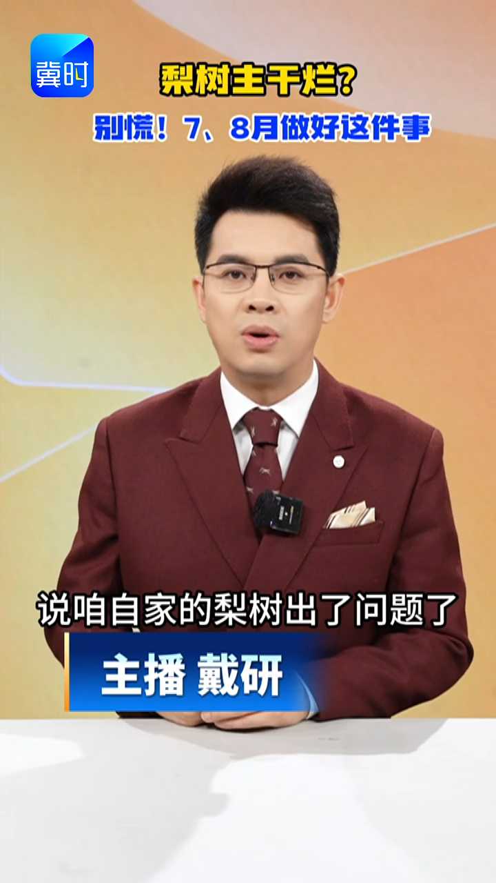 【专家在线】解难题｜梨树主干烂，甚至空成树洞？别慌！7、8月做好这件事是关键