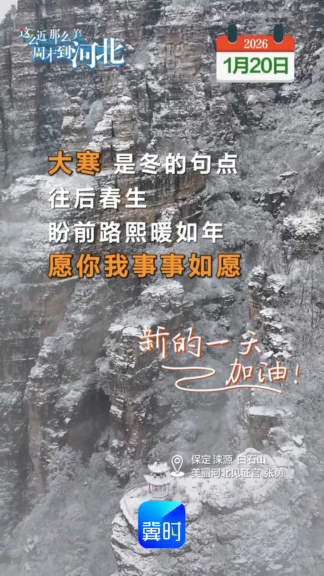 2026年1月20日 星期二 农历腊月初二｜大寒是冬的句点，往后春生，盼前路熙暖如年，愿你我事事如愿！