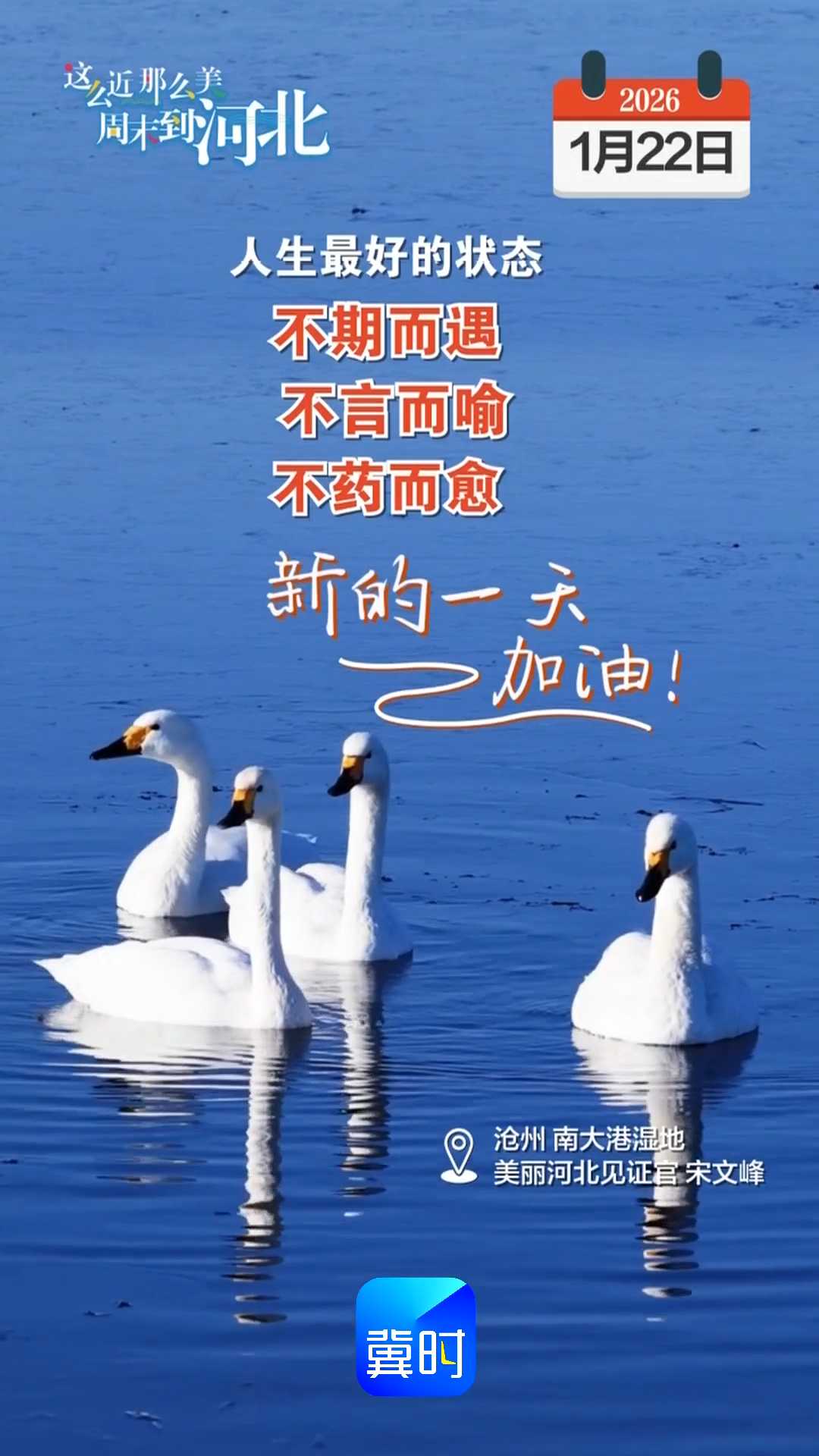 2026年1月22日 星期四 农历腊月初四｜人生最好的状态，不期而遇，不言而喻，不药而愈！新的一天，加油！