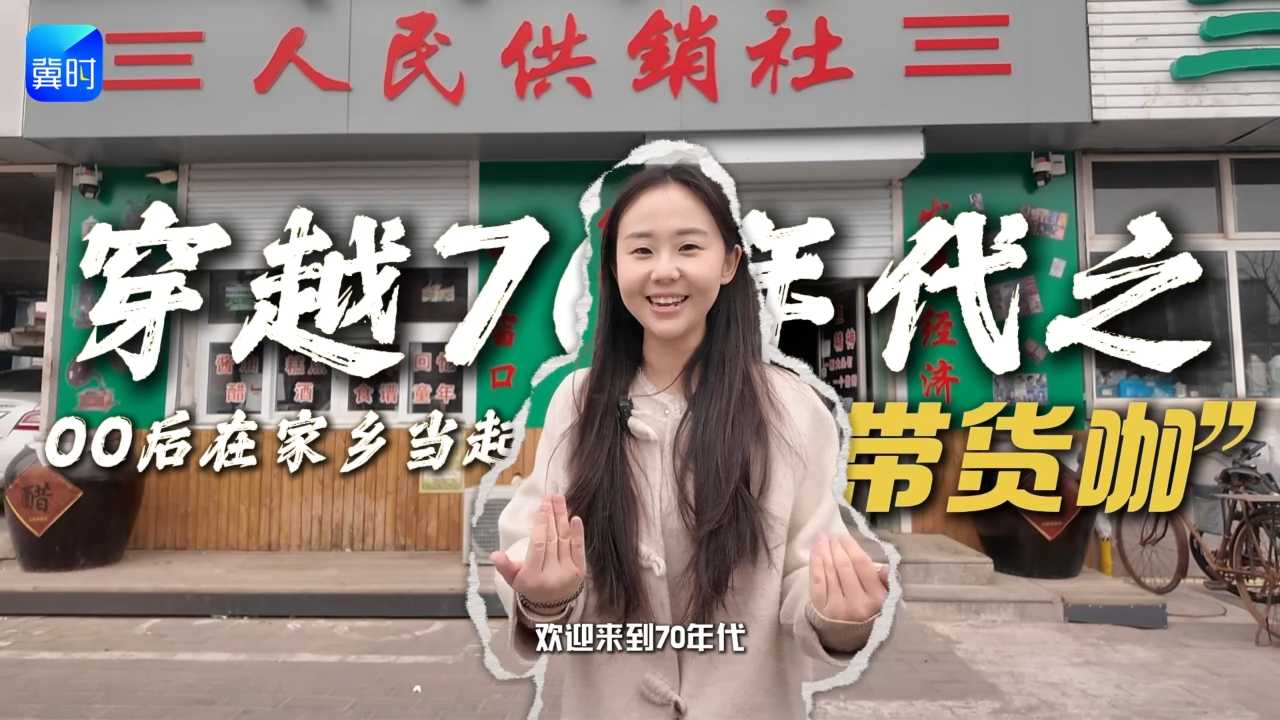 【新农人·新农时】大寒｜穿越70年代之00后在家乡当起“带货咖”