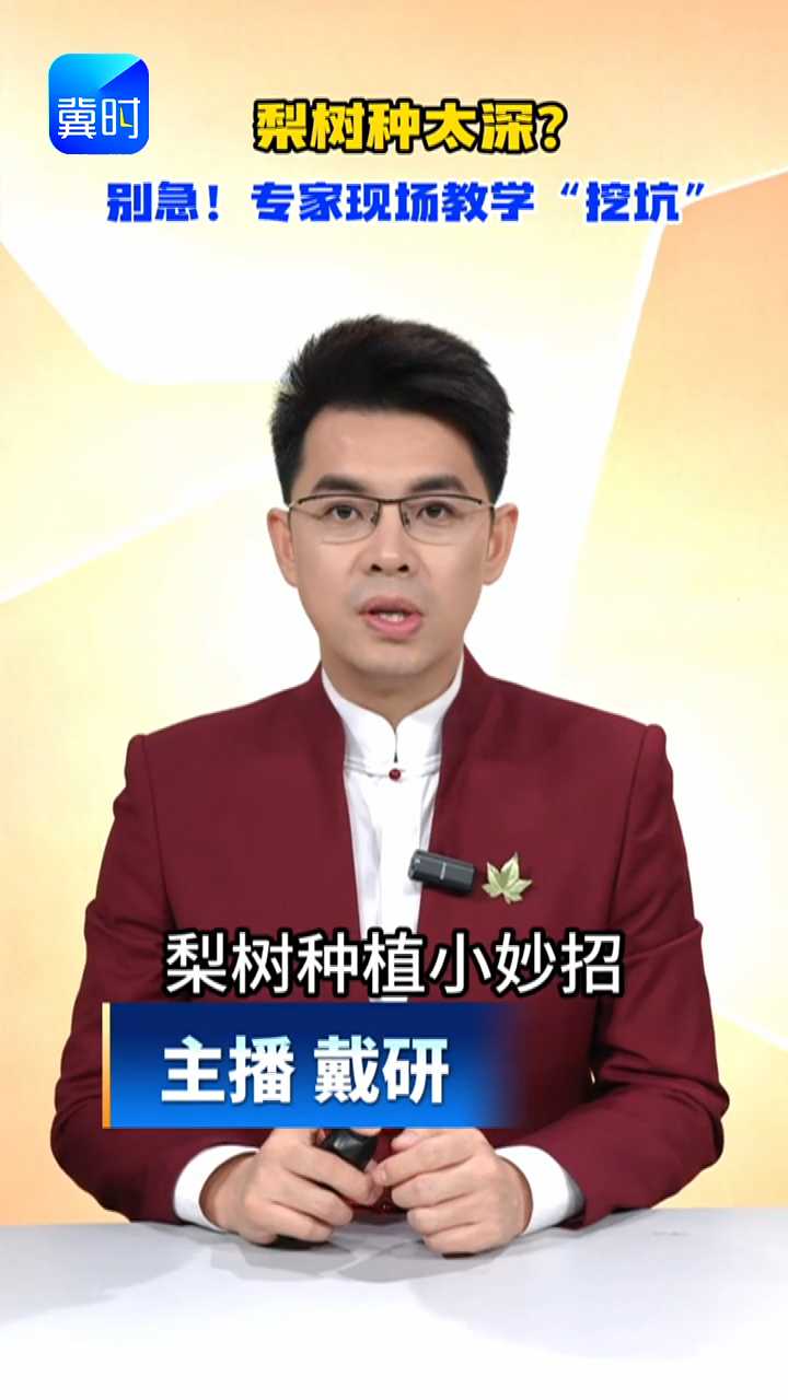 【专家在线】梨树种太深？别急！农博士亲授“拯救术”：挖坑