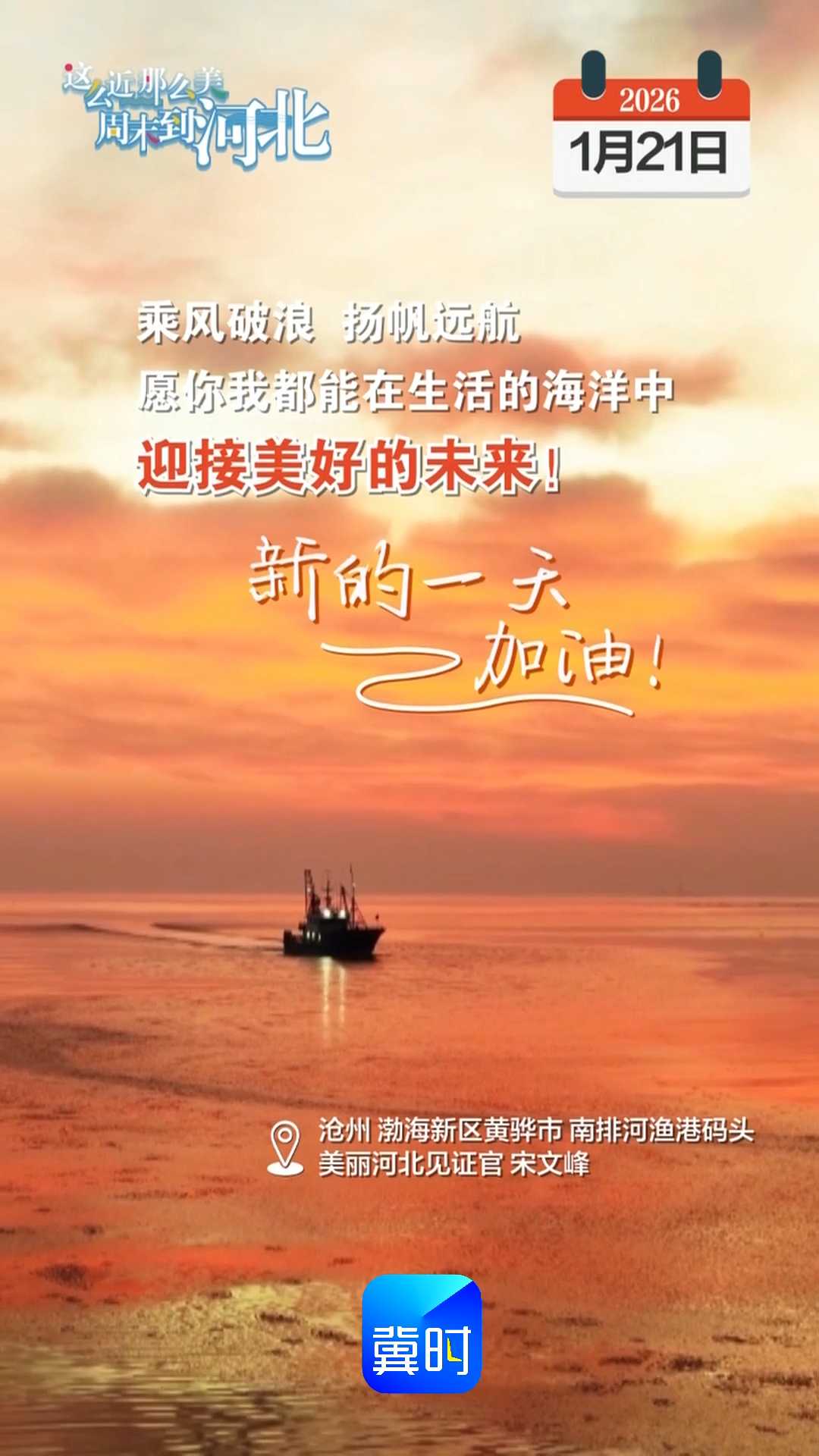 2026年1月21日 星期三 农历腊月初三｜乘风破浪，扬帆远航！愿你我都能在生活的海洋中，迎接美好的未来！新的一天，加油！