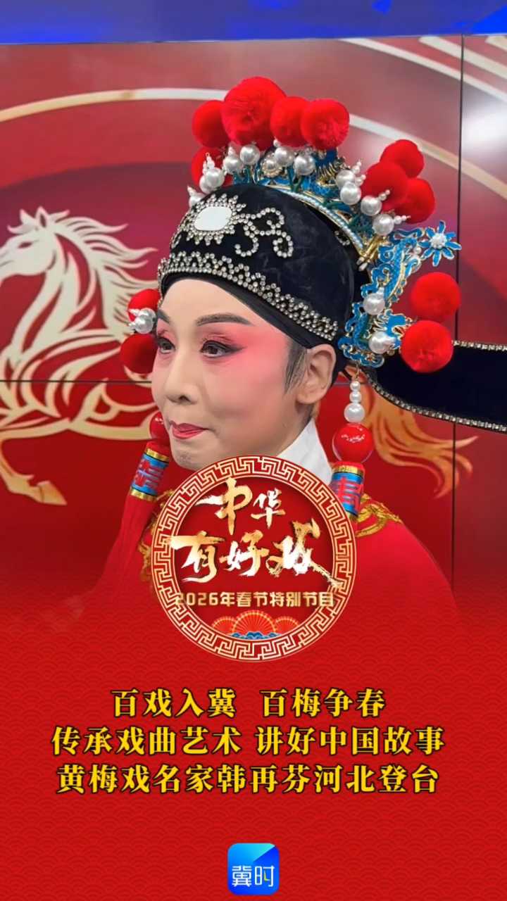 “百戏入冀 百梅争春”——传承戏曲艺术 讲好中国故事，黄梅戏名家韩再芬河北登台