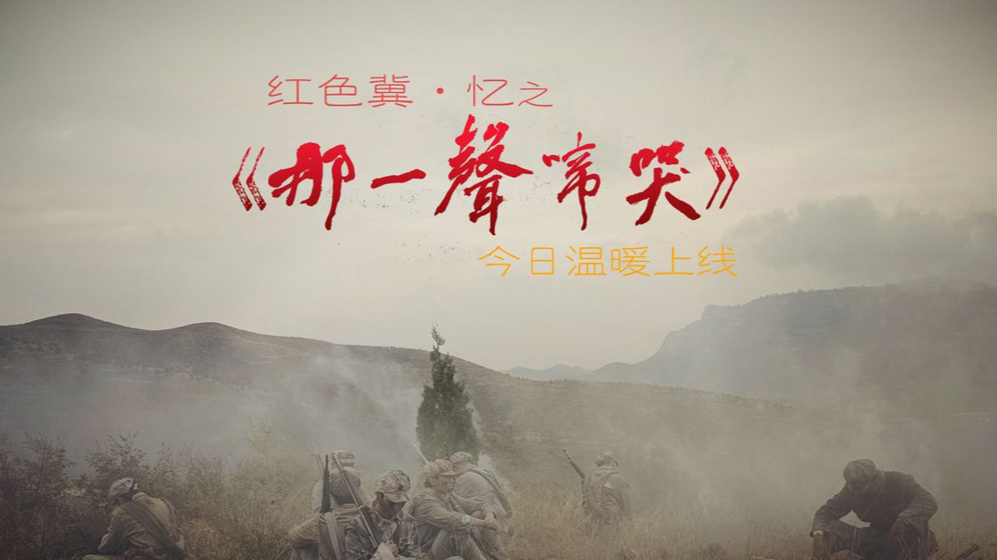 思政微短剧“红色冀·忆”之《那一声啼哭》