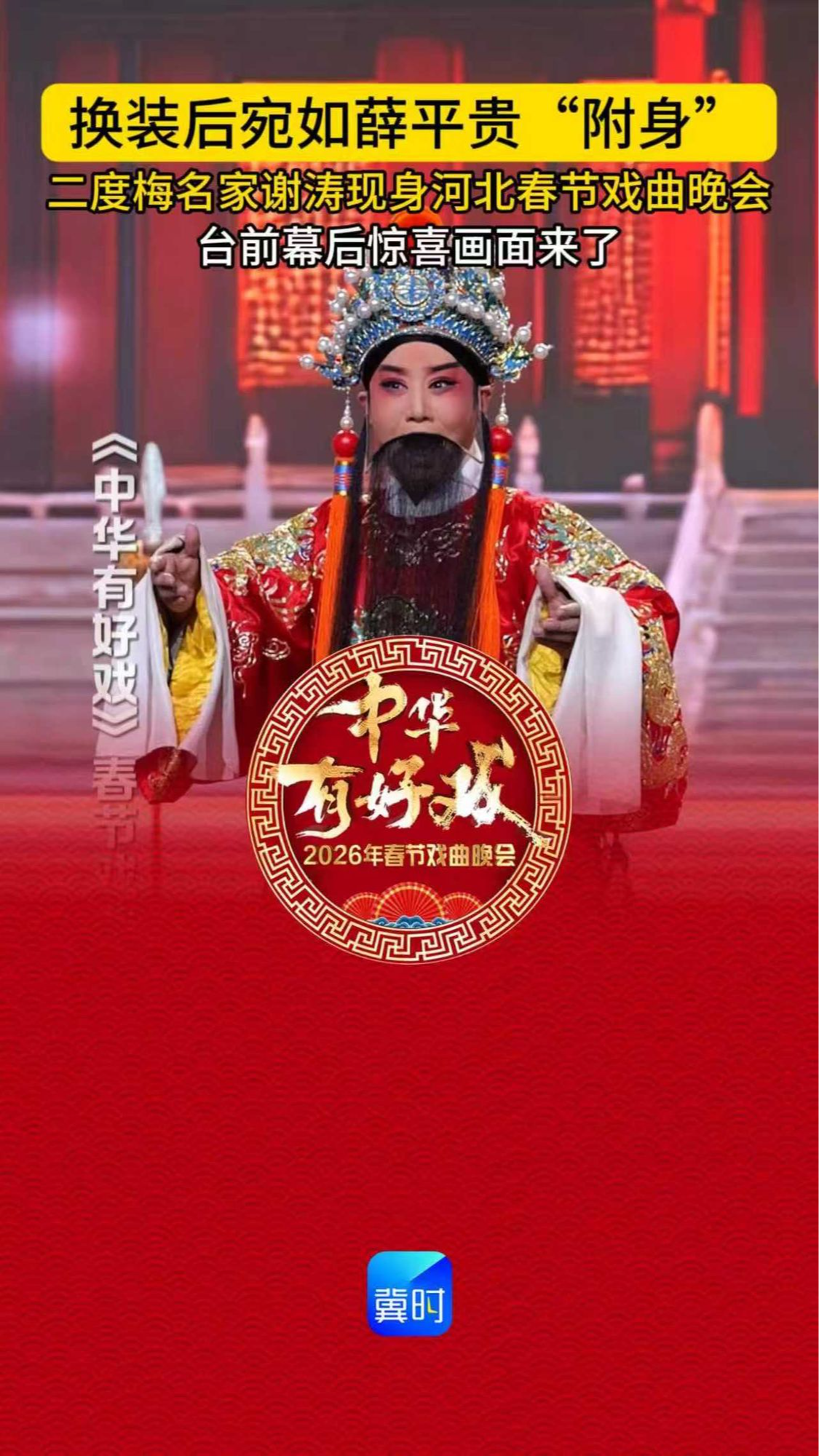 换装后宛如薛平贵“附身” 二度梅名家谢涛在《中华有好戏》2026年春节戏曲晚会的台前幕后来了