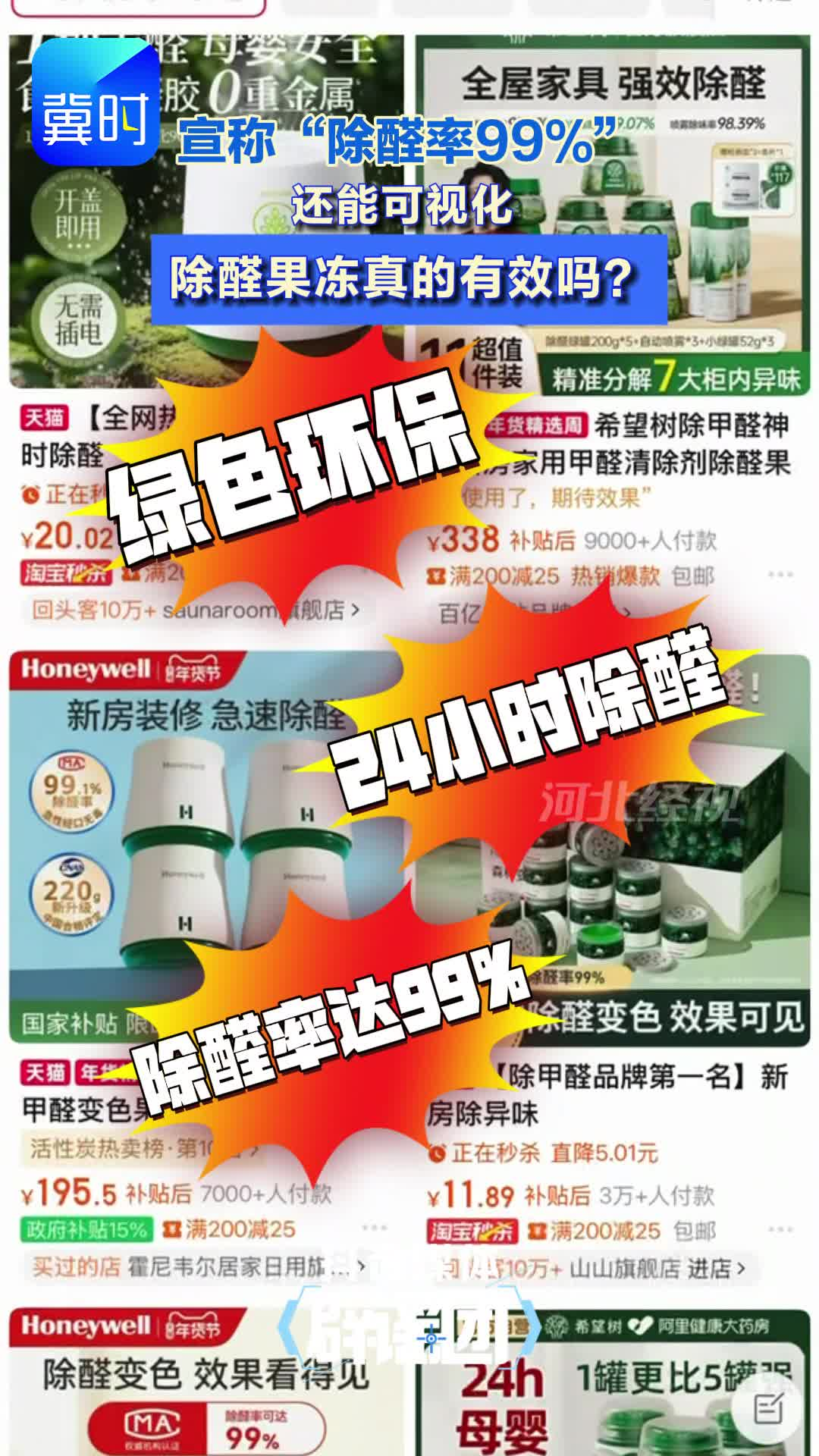 “除醛率99%”“24小时除醛”还能可视化 除醛果冻真的有效吗？#除醛果冻 #抖音媒体辟谣团 #今日求真