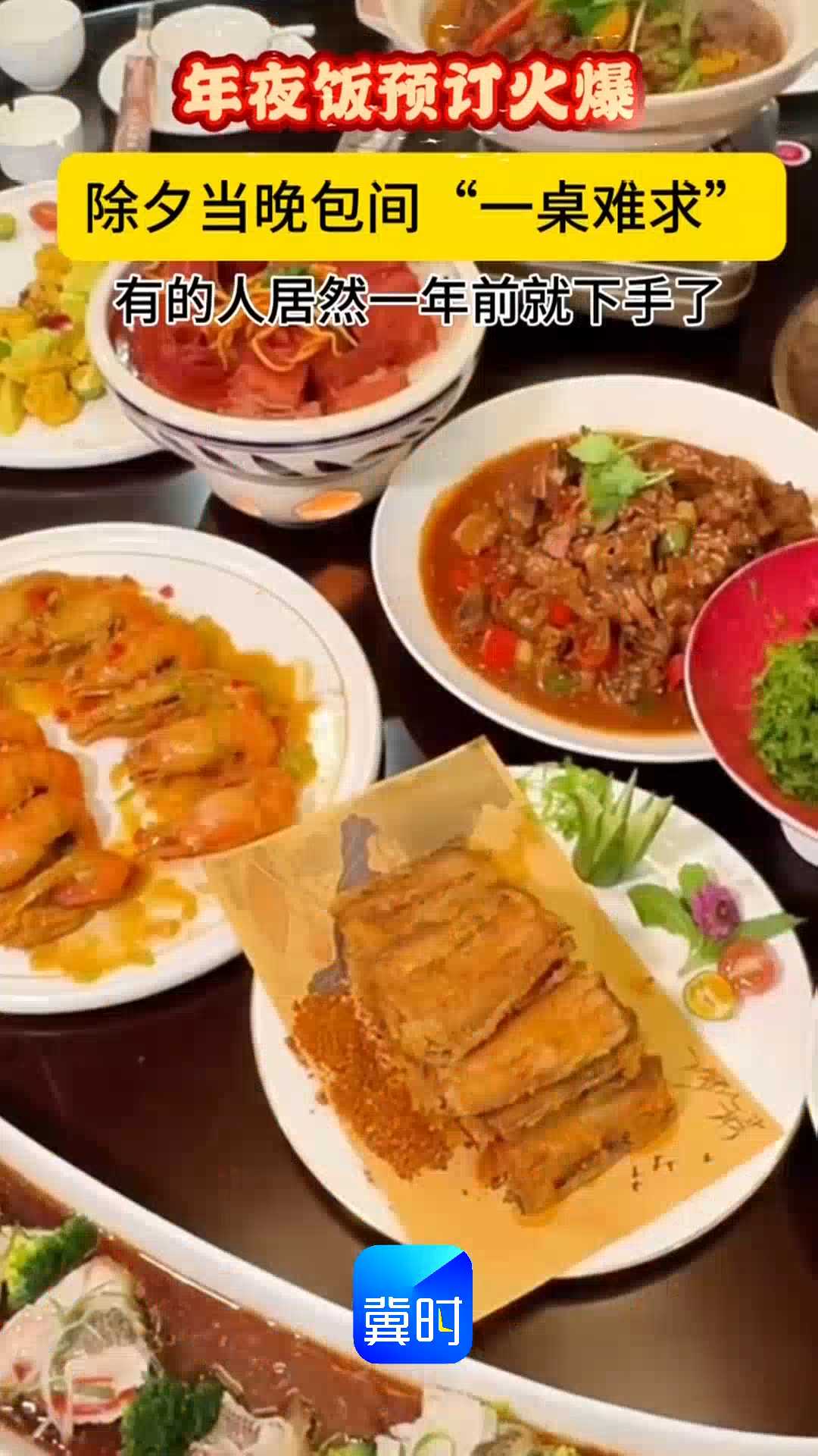 年夜饭预订火爆，除夕当晚包间“一桌难求”，有的人居然一年前就下手了