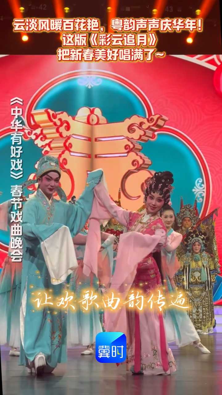云淡风暖百花艳，粤韵声声庆华年！这版《彩云追月》把新春美好唱满了~#中华有好戏 #百戏入冀百梅争春 #骐骥驰骋百戏入冀
