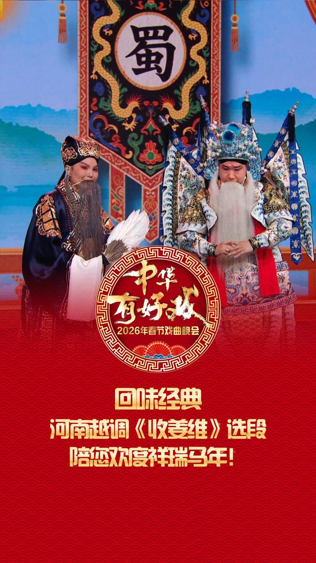 回味经典，河南越调《收姜维》选段，陪您欢度祥瑞马年！#百戏入冀#骐骥驰骋百戏入冀#百戏入冀百梅争春