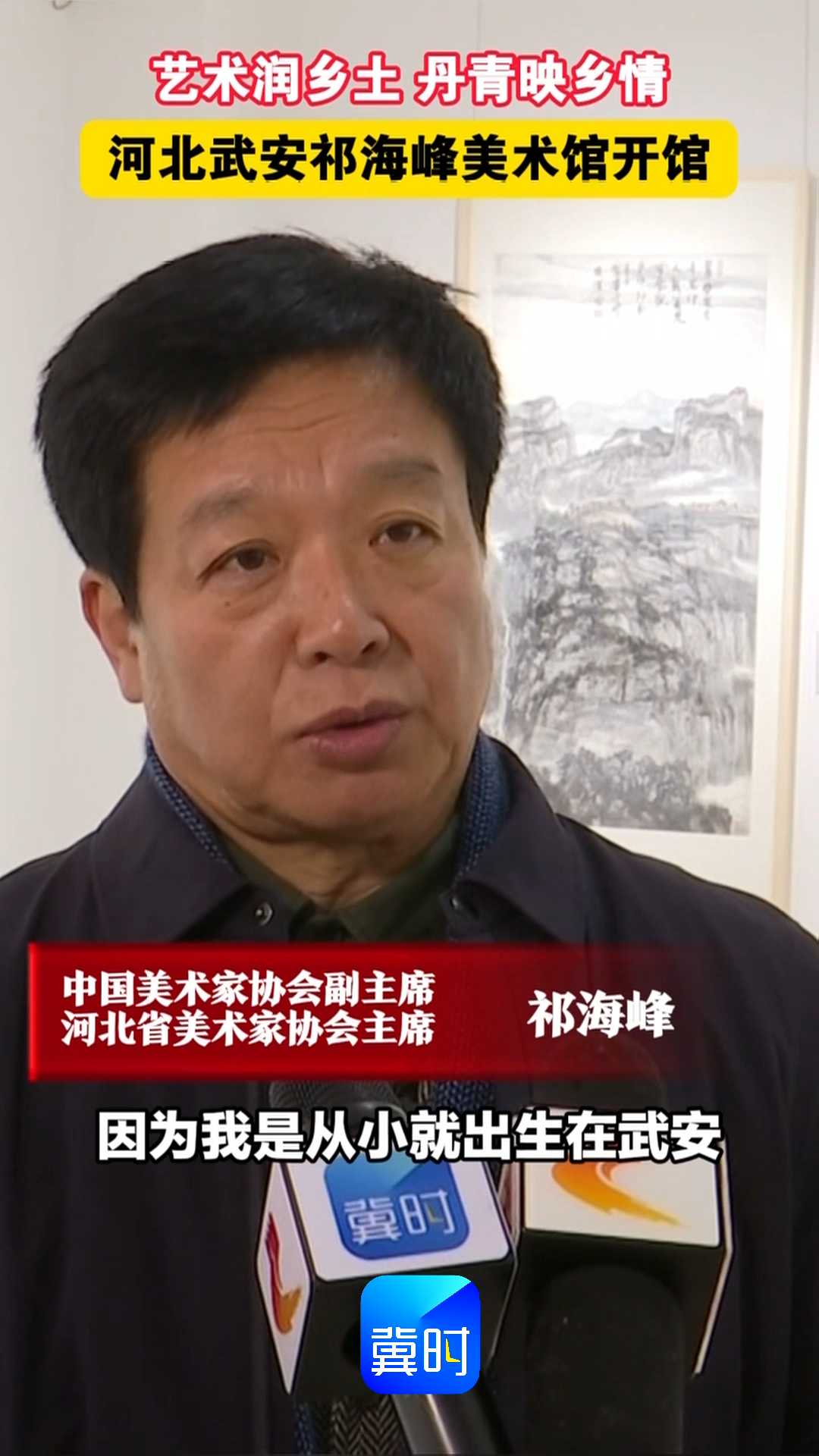 艺术润乡土 丹青映乡情，河北武安祁海峰美术馆开馆