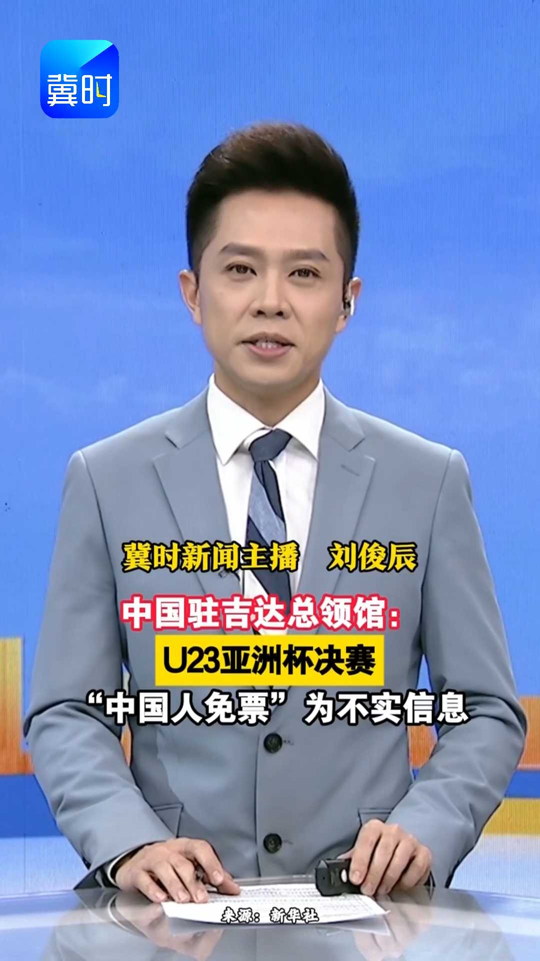 中国驻吉达总领馆：U23亚洲杯决赛，“中国人免票”为不实信息