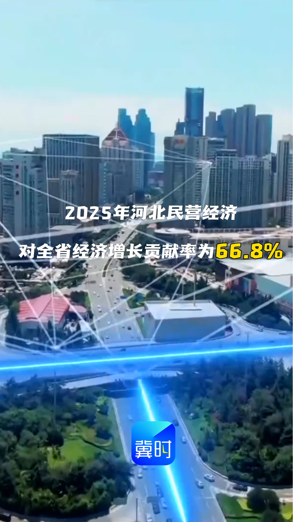 发布会快讯 | 2025年河北民营经济对全省经济增长贡献率为66.8%
