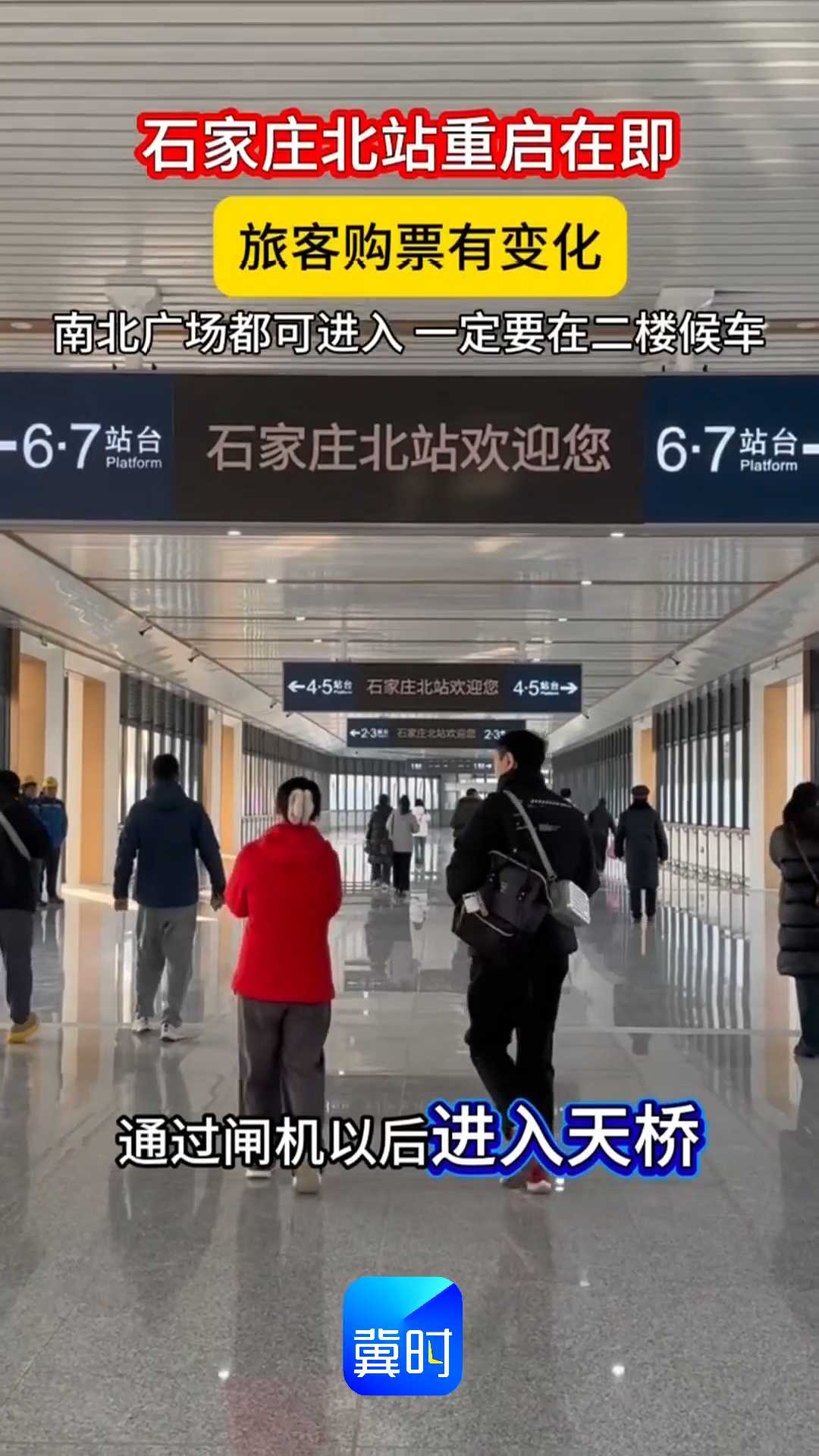 石家庄北站重启在即！旅客购票有变化，南北广场都可进入，一定要在二楼候车！