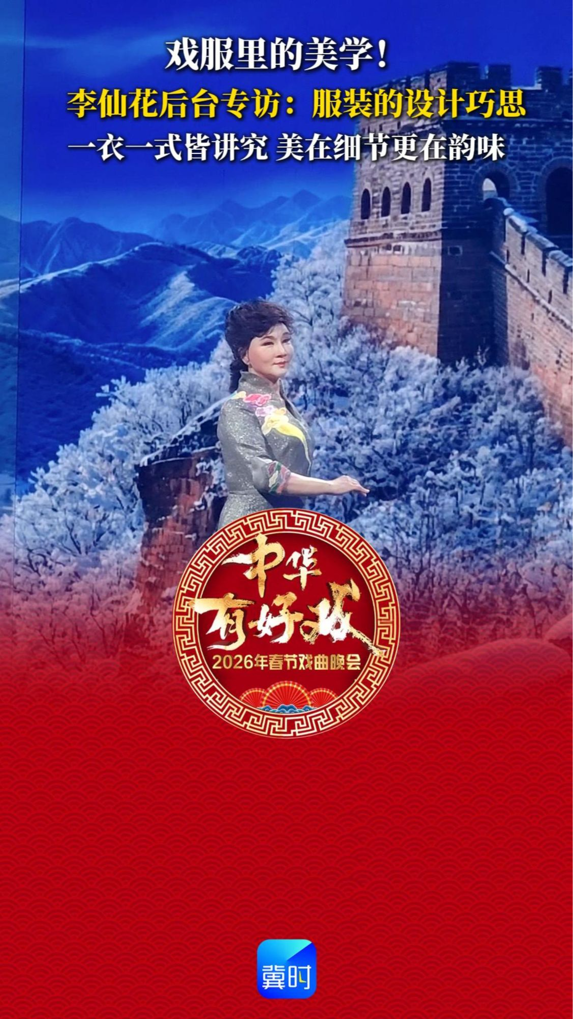 戏服里的美学！李仙花后台专访：服装的设计巧思~一衣一式皆讲究 美在细节更在韵味