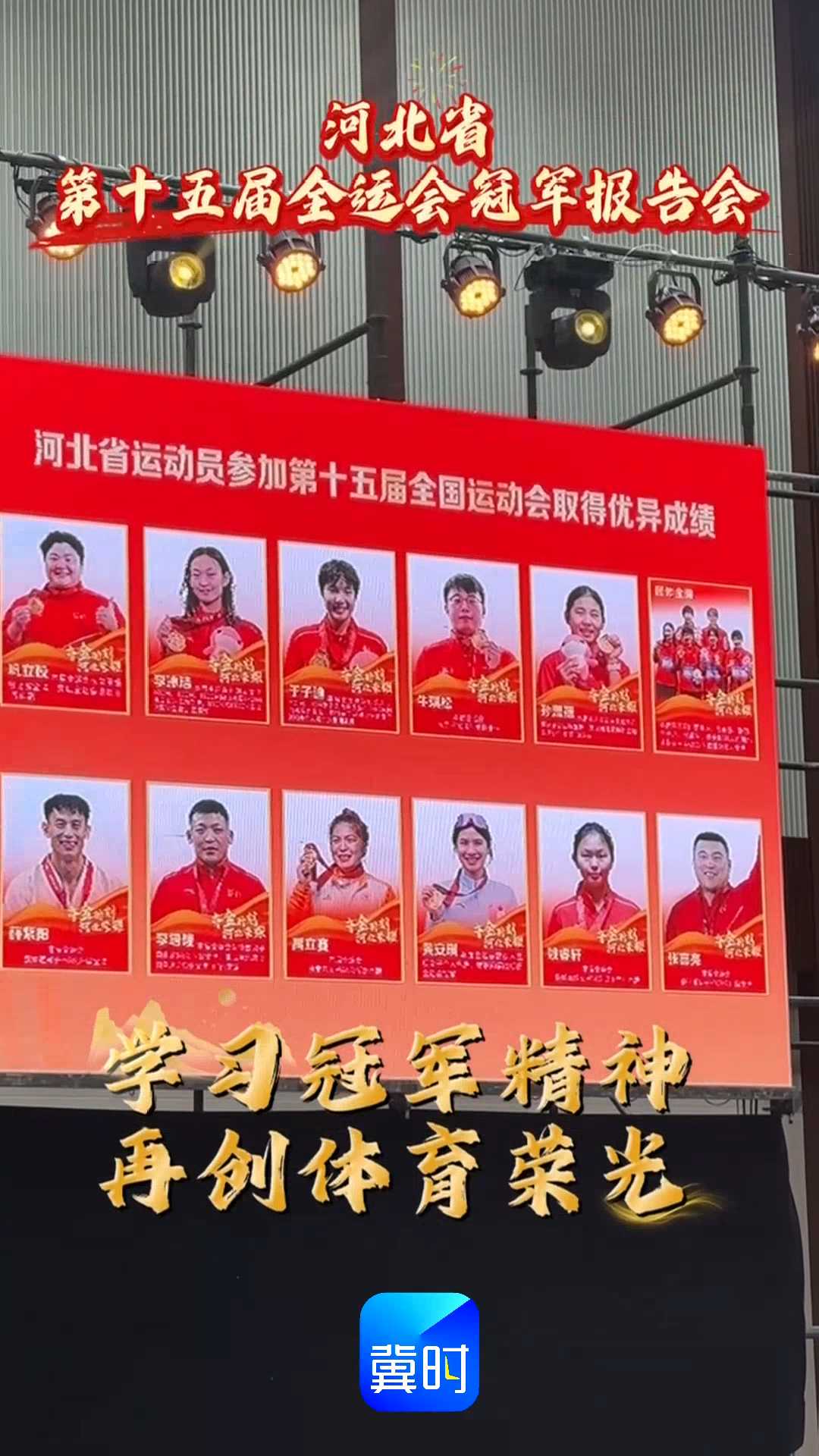 河北省第十五届全运会冠军报告会｜学习冠军精神，再创体育荣光！