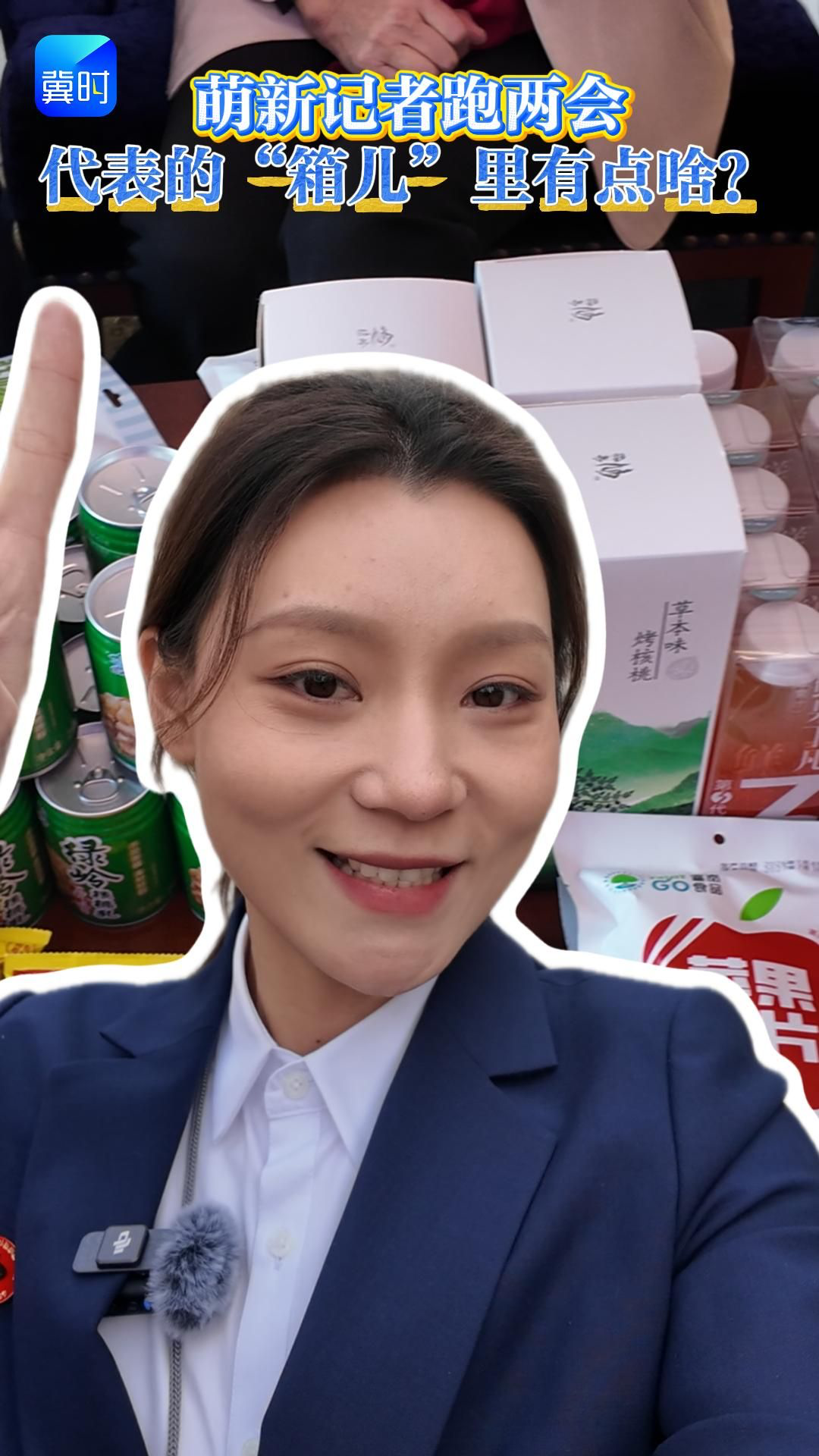 萌新记者跑两会：代表的“箱儿”里有点啥？