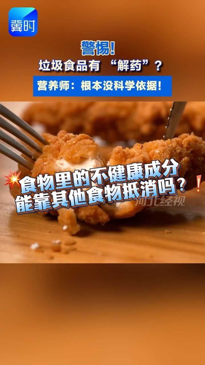 垃圾食品的“万能解药”？不存在！4个方法才靠谱#“垃圾食品”#“解药”